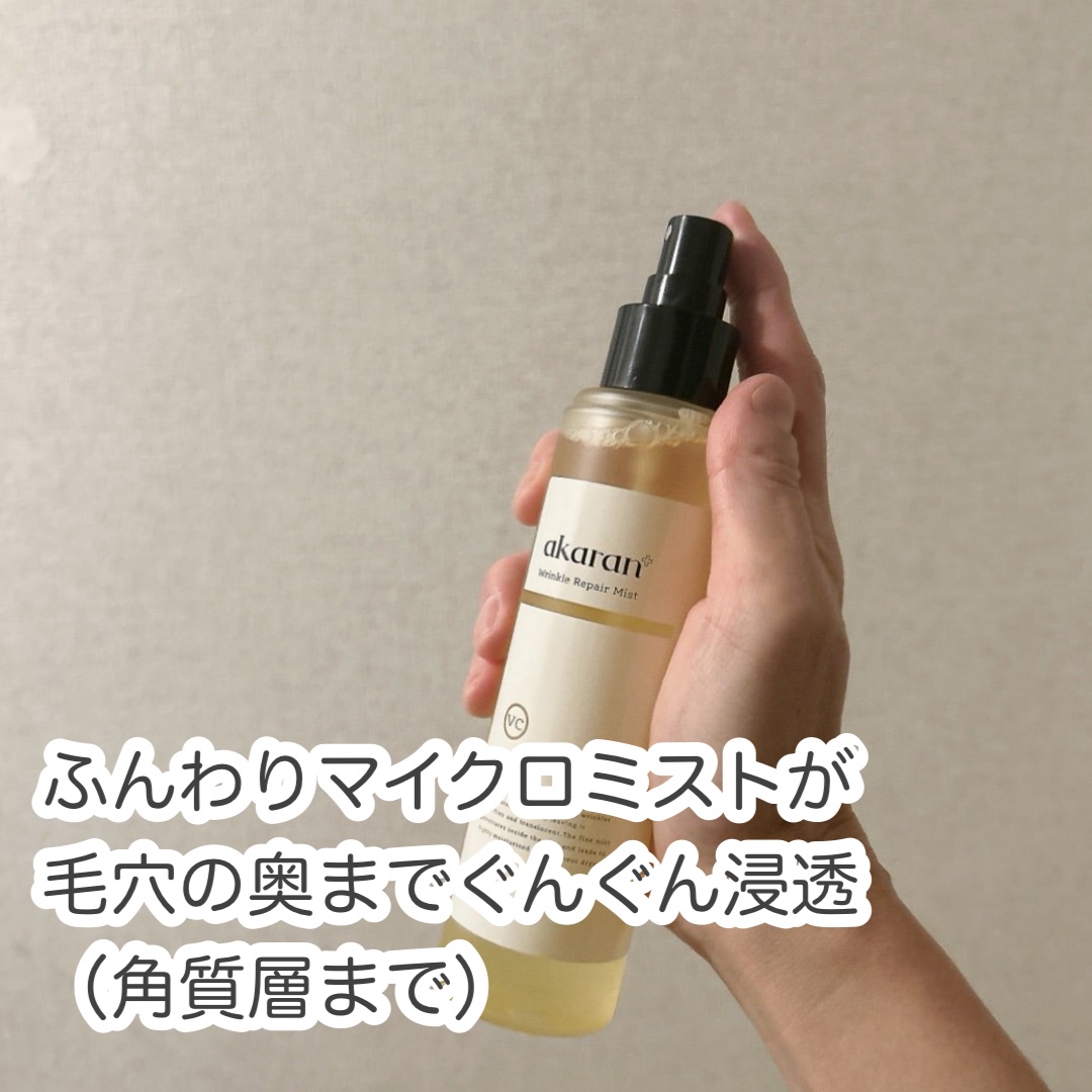 リンクルリペアミスト/akaran+/ミスト状化粧水を使ったクチコミ（2枚目）