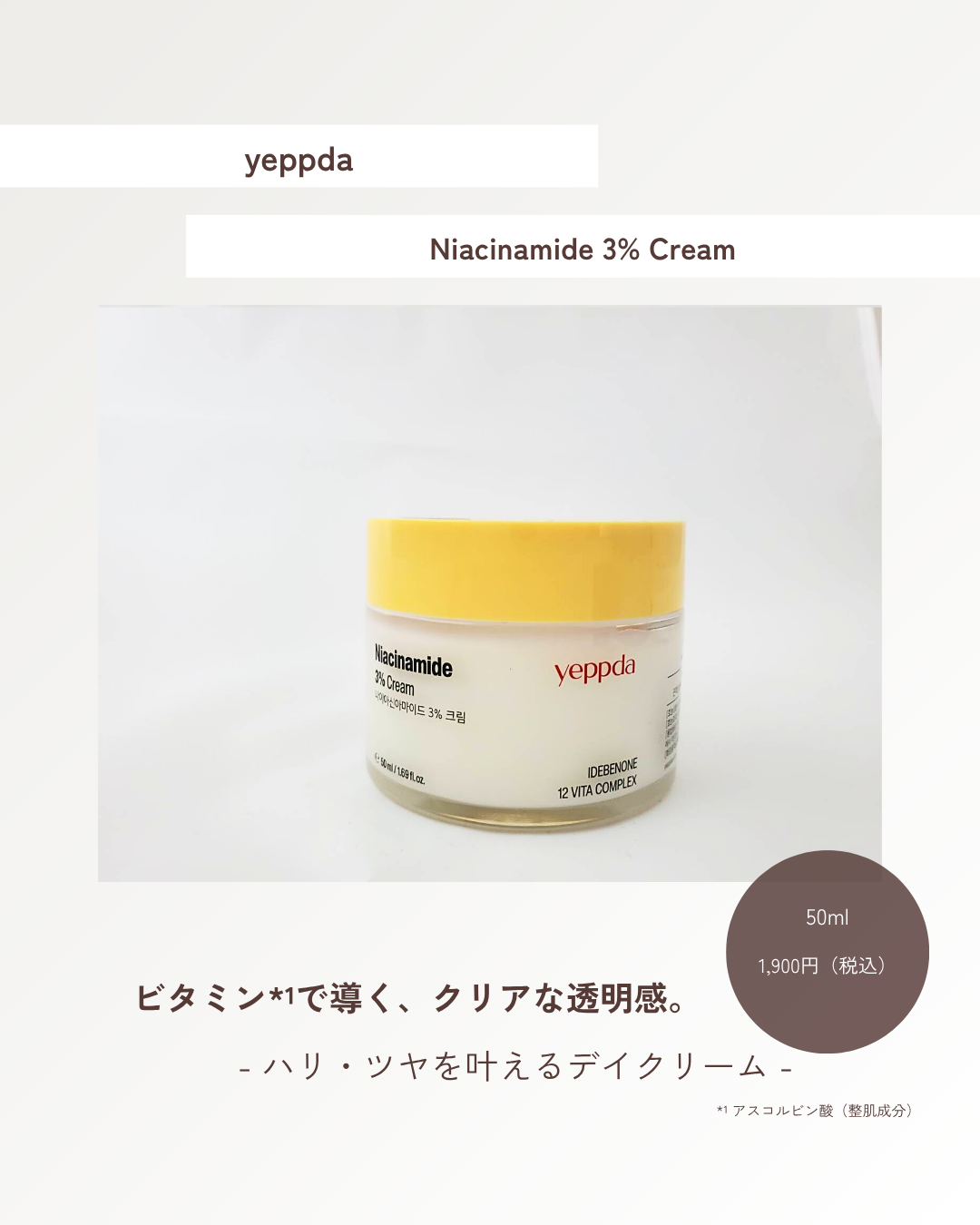 ナイアシンアミド 3% クリーム/yeppda/フェイスクリームを使ったクチコミ（1枚目）