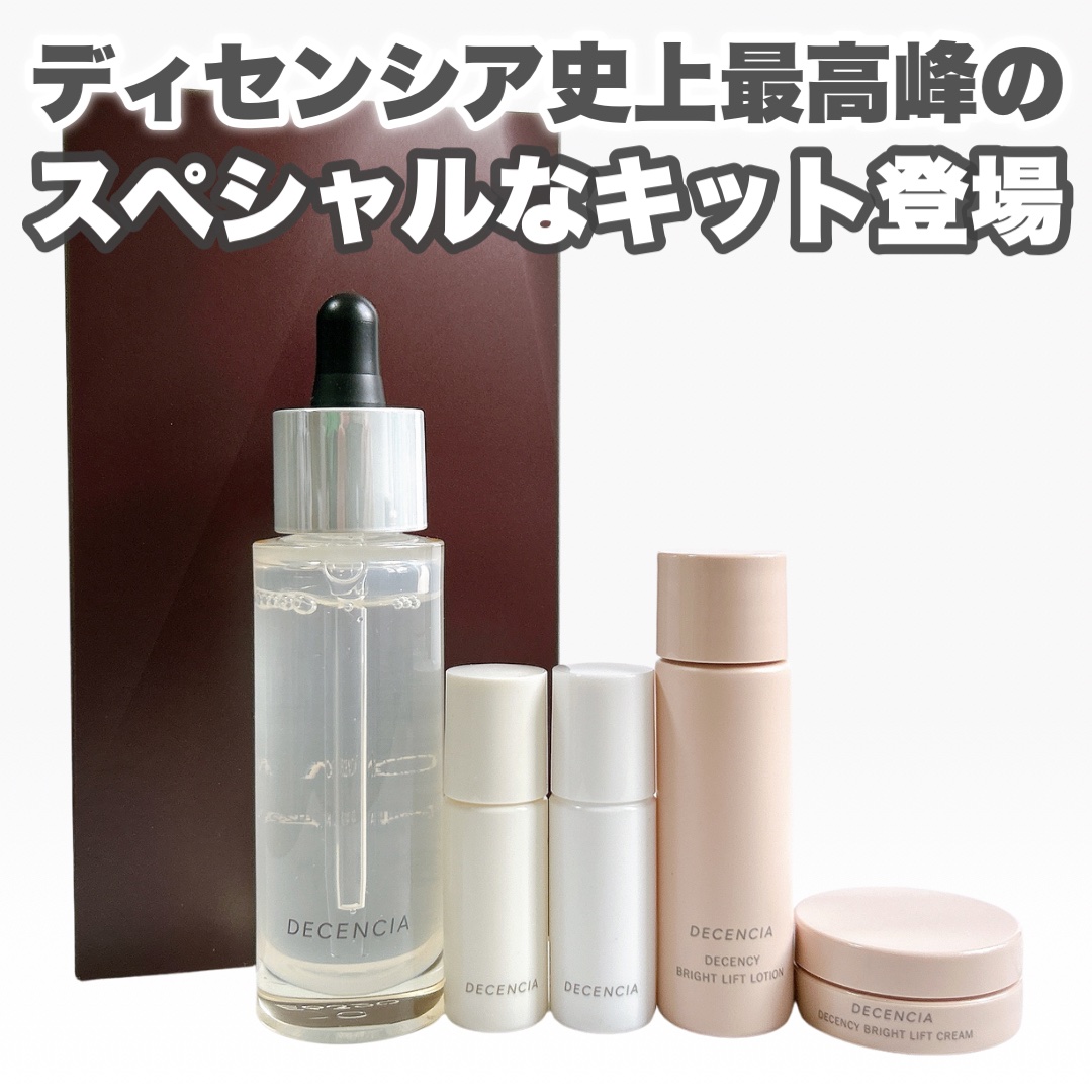 ディセンシア ホリデーキット/DECENCIA/スキンケアキットを使ったクチコミ（1枚目）