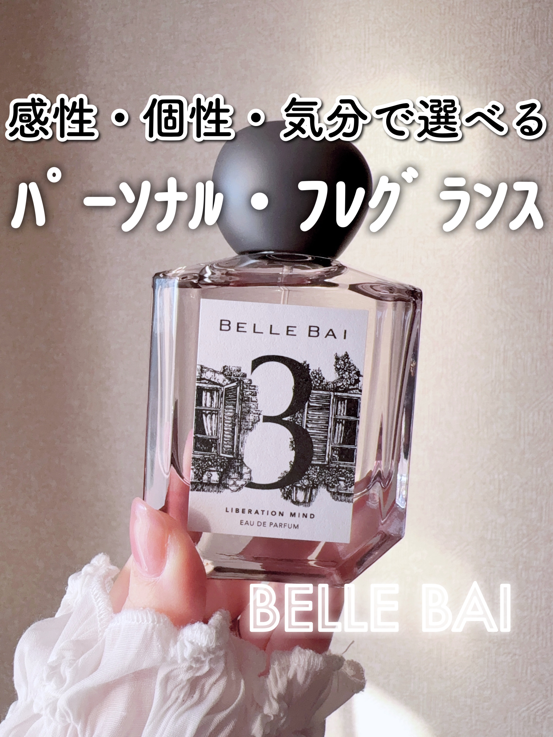 ベルナンバー 3 オードパルファン 精神の開放(LIBERATION MIND)/BELLE BAI/香水(その他)を使ったクチコミ（1枚目）