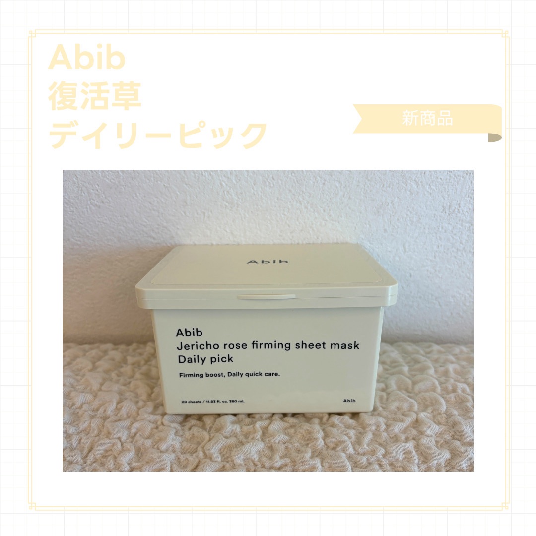 復活草シートマスクデイリーピック/Abib /シートマスク・パックを使ったクチコミ（1枚目）