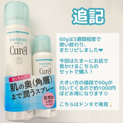 ディープモイスチャースプレー/キュレル/ミスト状化粧水を使ったクチコミ(6枚目)