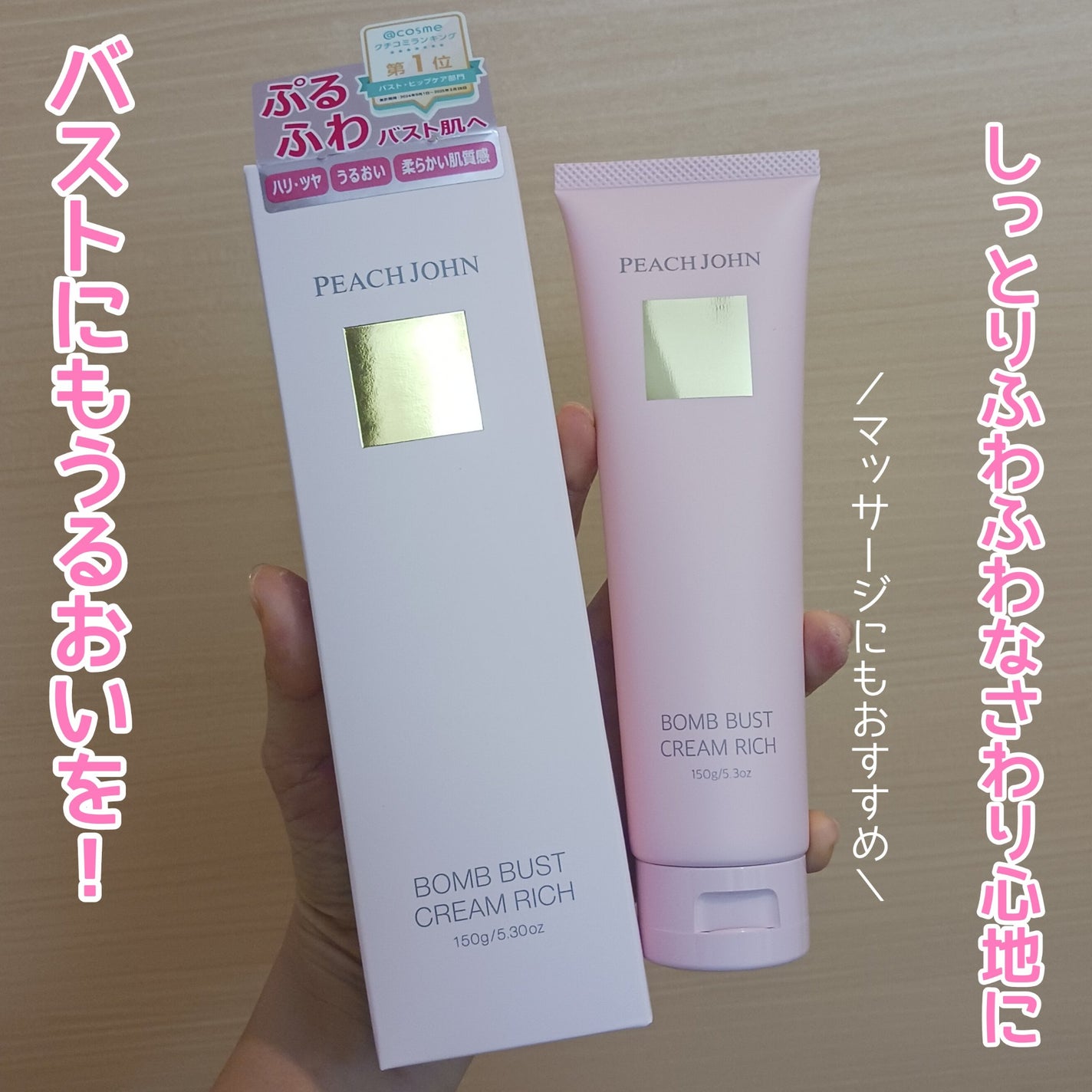 ボムバストクリーム リッチ/PEACH JOHN/バスト・ヒップケアを使ったクチコミ(1枚目)