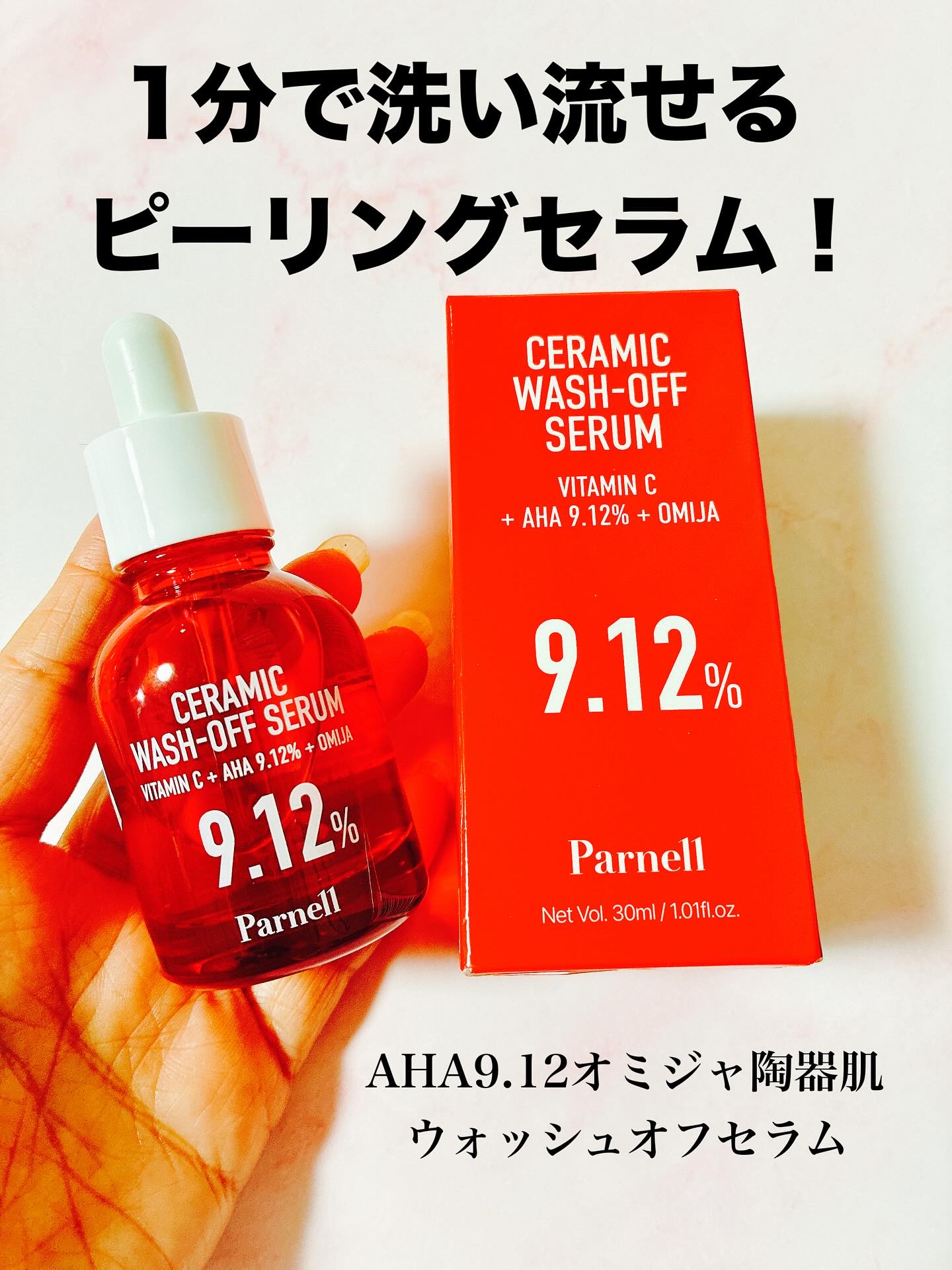 AHA 9.12 オミジャ 陶器肌 ウォッシュオフ セラム/parnell/美容液を使ったクチコミ（1枚目）