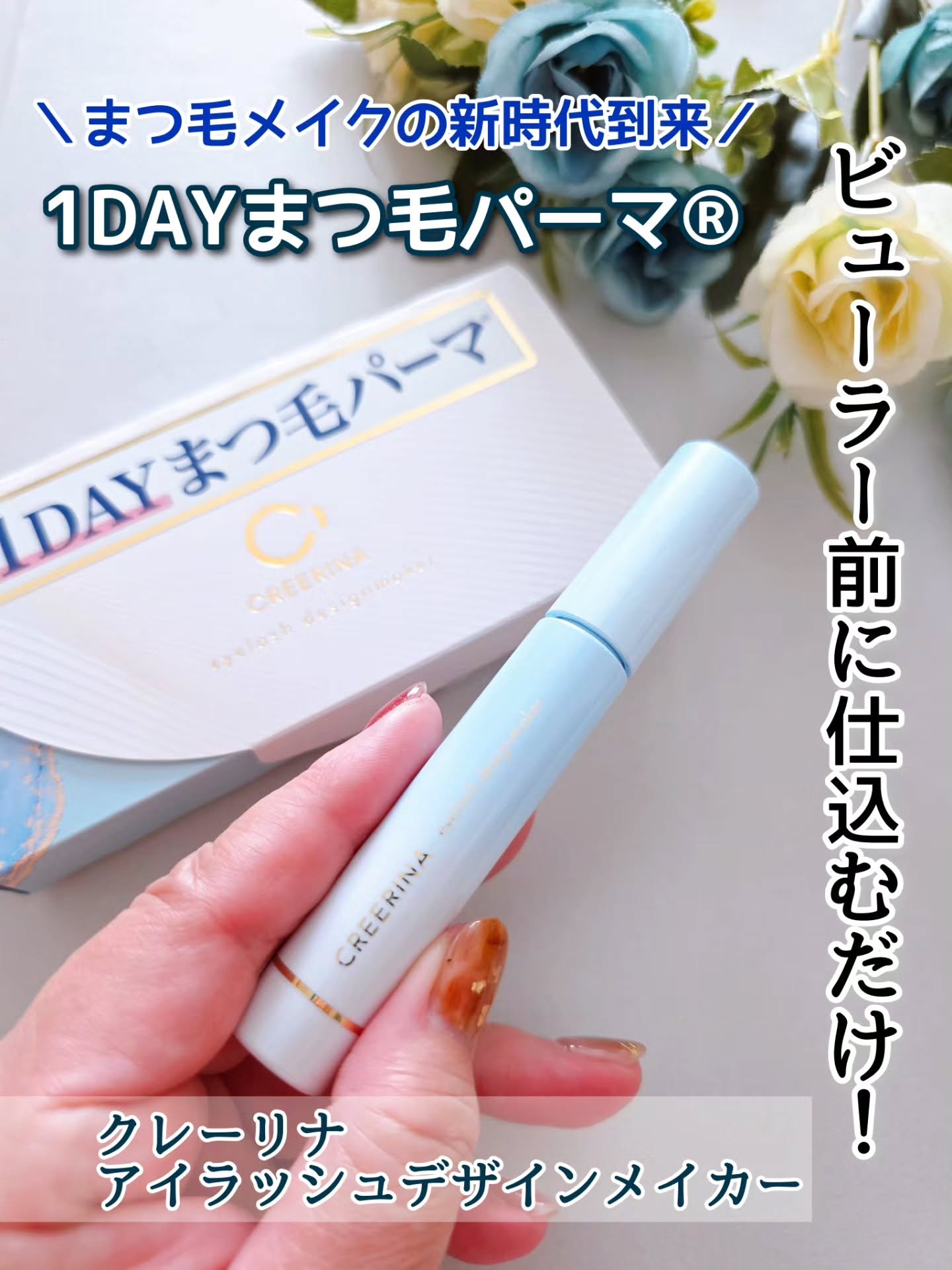 アイラッシュデザインメイカー/クレーリナ/マスカラ下地を使ったクチコミ（1枚目）