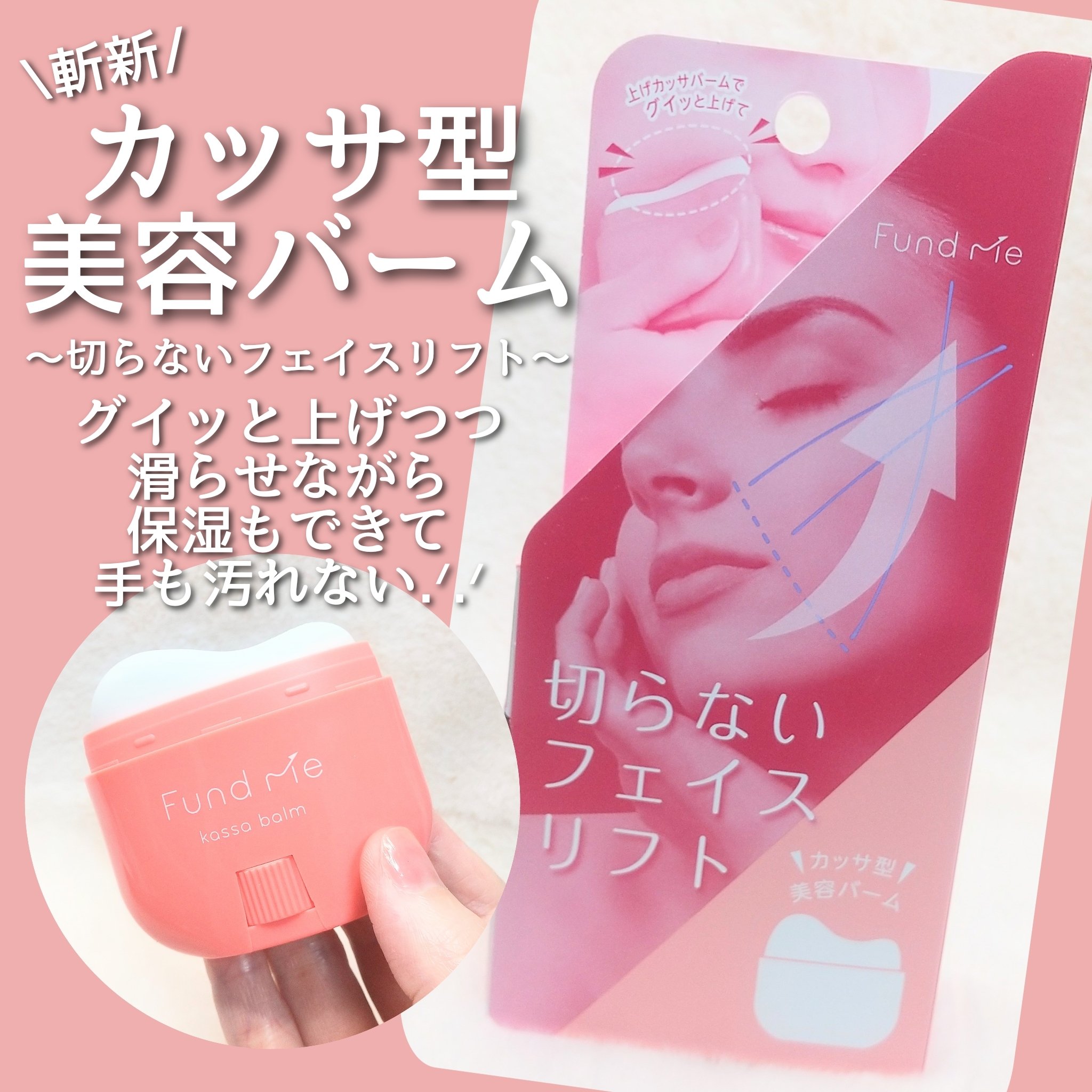 #ファンドミー
上げカッサバーム
〜切らないフェイスリフト〜

※スティック状美容バーム

★滑り抜群のバームで摩擦レス.ᐟ.ᐟスルスル〜、上へ上へ〜、となめらかで気持ちいい肌当たり出使える.ᐟ.ᐟ

★こめかみにツボ押しとかやってるくらい