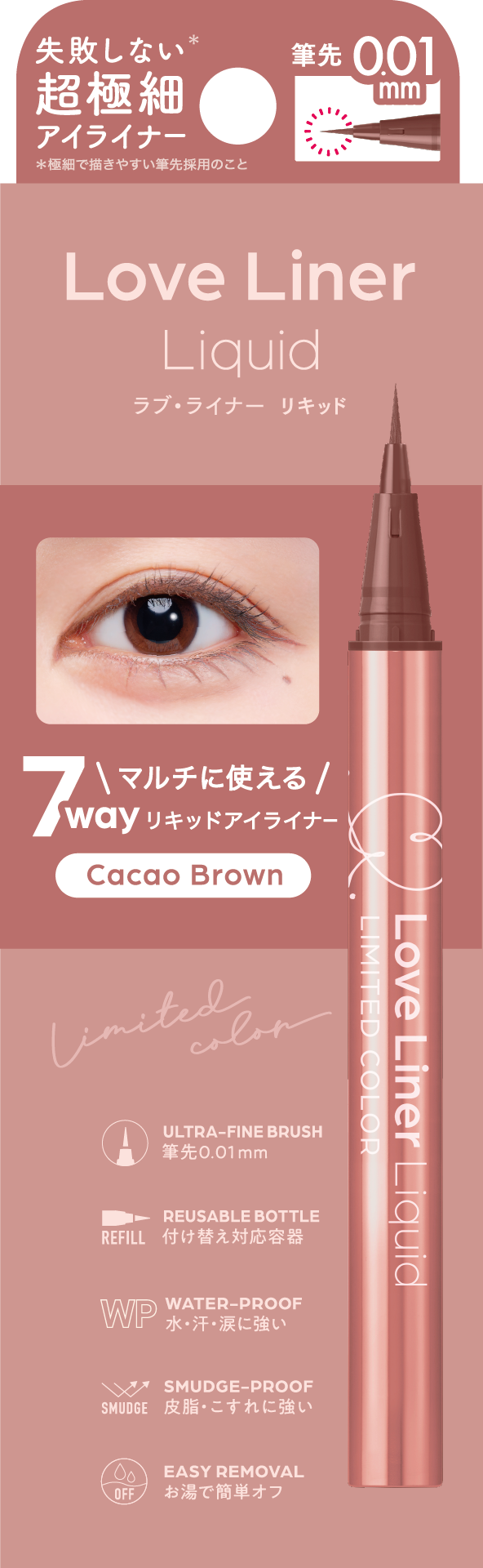 リキッドアイライナーR5 極細筆 カカオブラウン（数量限定）