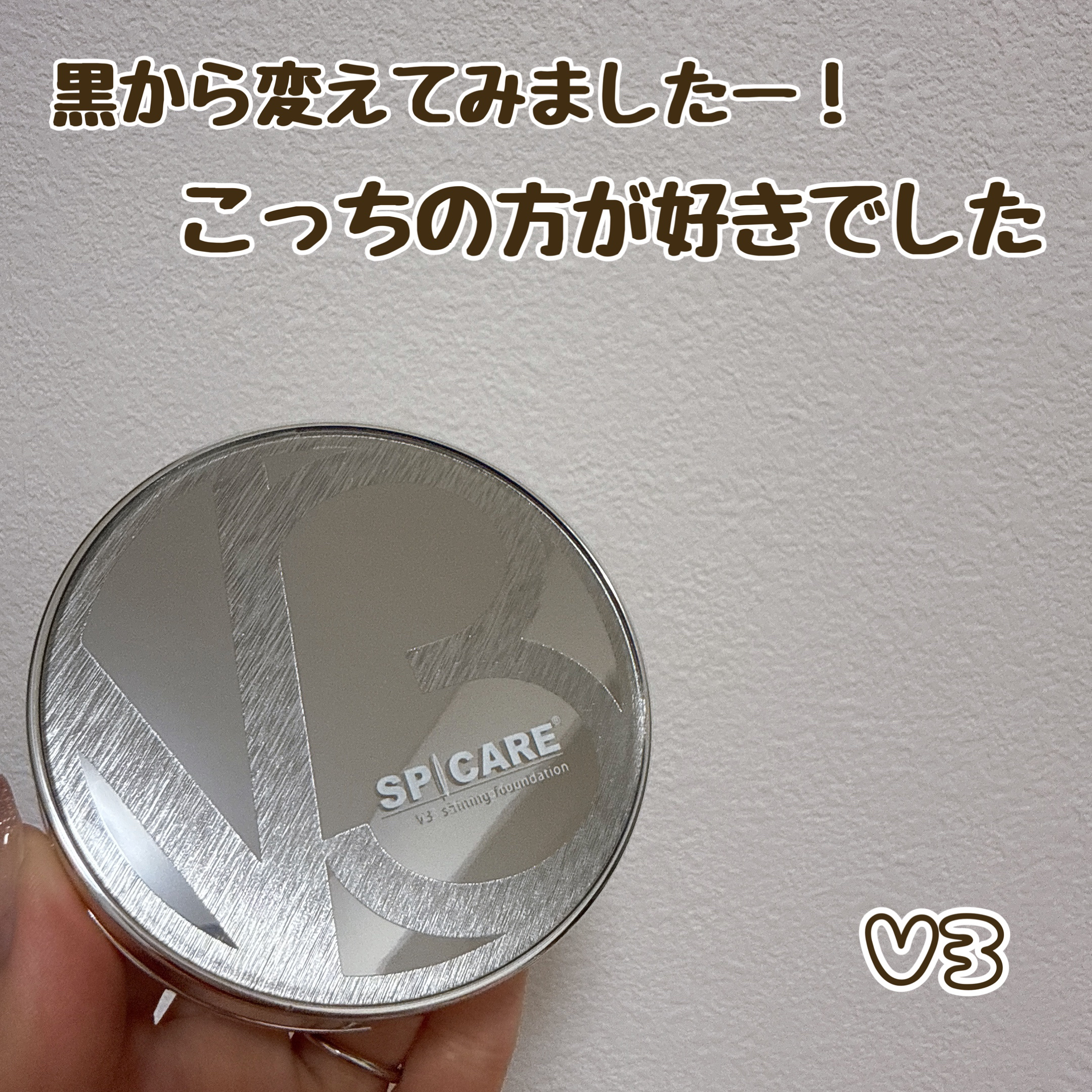 SPICARE
V3シャイニングファンデーション
¥9,350

V3ファンデーションは、普段黒いやつを使ってますがもしや自分にはシャイニングの方がいいのでは…？と思って購入してみました。

黒より、ツヤ感は少ないけどカバー力はあるみたいで