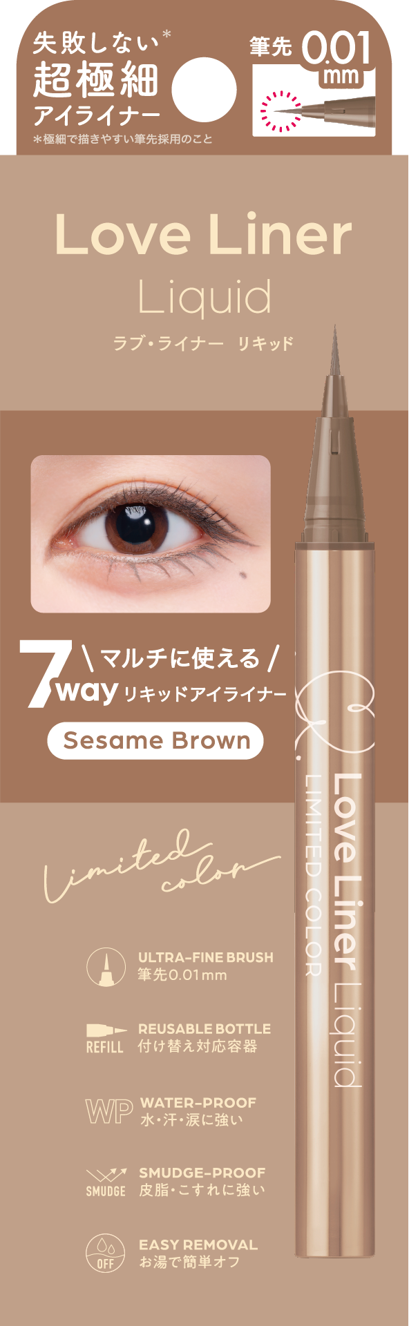 リキッドアイライナーR5 極細筆 セサミブラウン（数量限定）