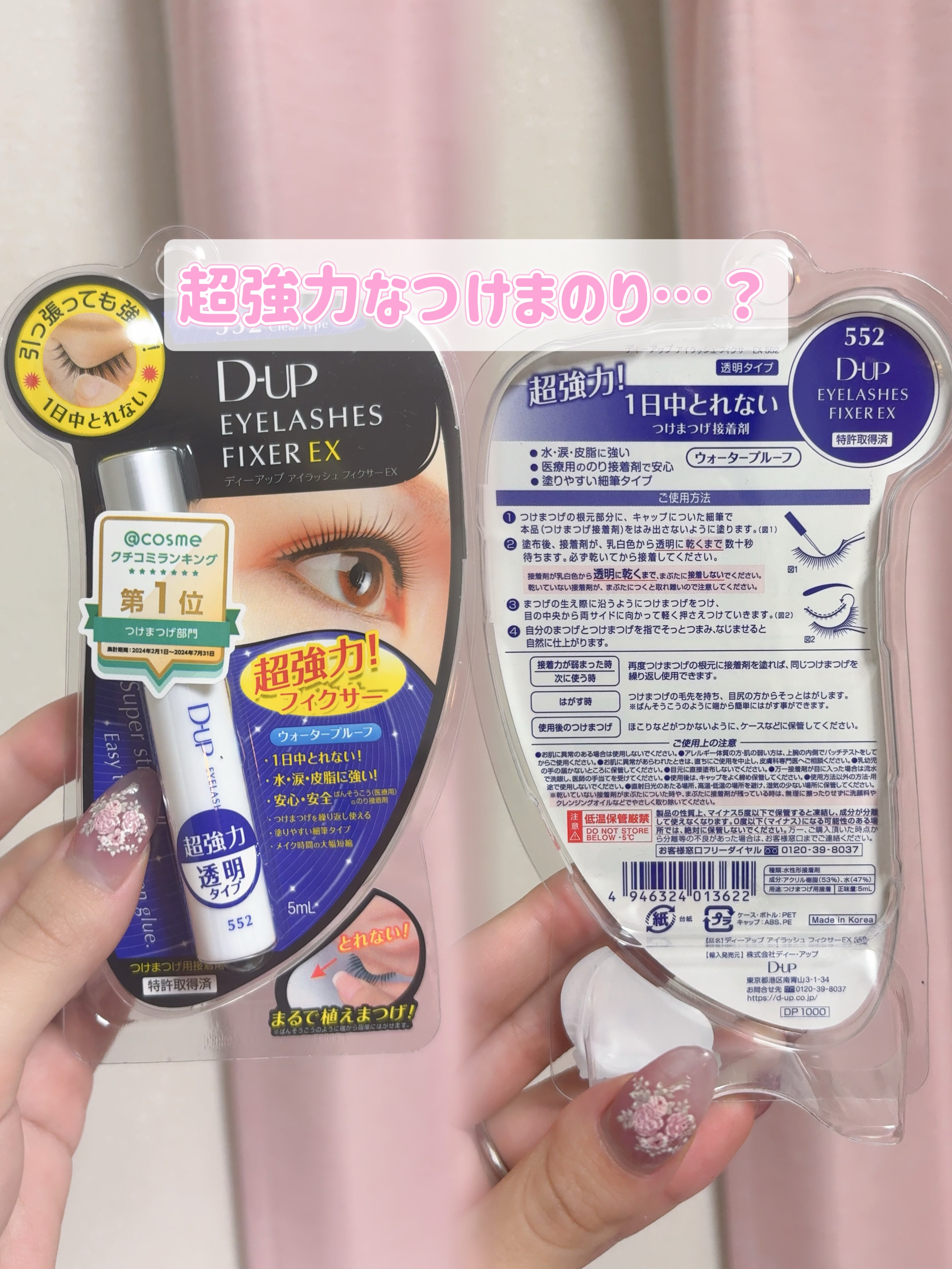 アイラッシュフィクサーEX 552/D-UP/つけまつげを使ったクチコミ（2枚目）