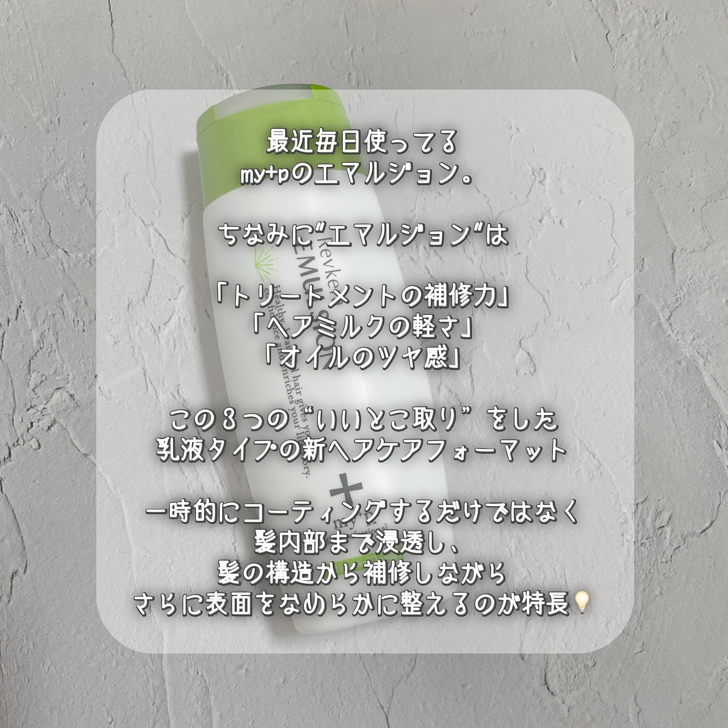 Revケラエマルジョン/my+p/ヘアミルクを使ったクチコミ（2枚目）