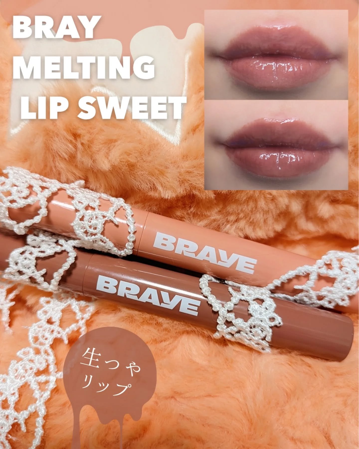 メルティングリップスウィート/BRAYE/口紅を使ったクチコミ（1枚目）