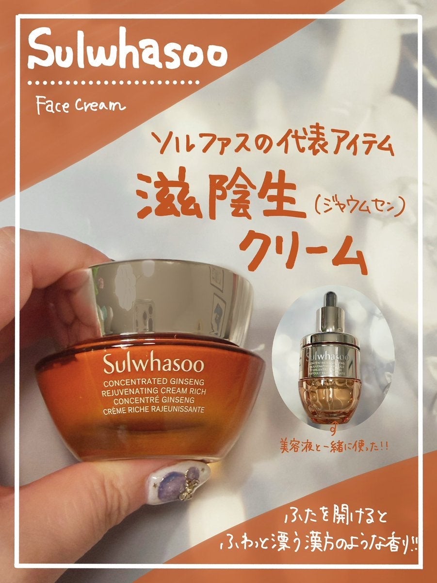 滋陰生 クリーム / 滋陰生 クリームリッチ/Sulwhasoo/フェイスクリームを使ったクチコミ(1枚目)