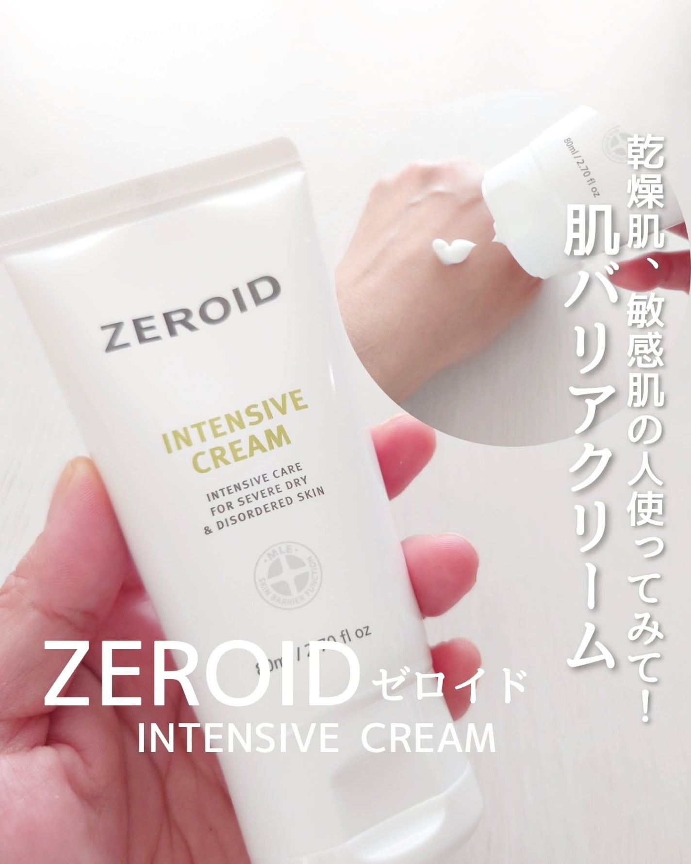 インテンシブクリーム/ZEROID/フェイスクリームを使ったクチコミ(1枚目)