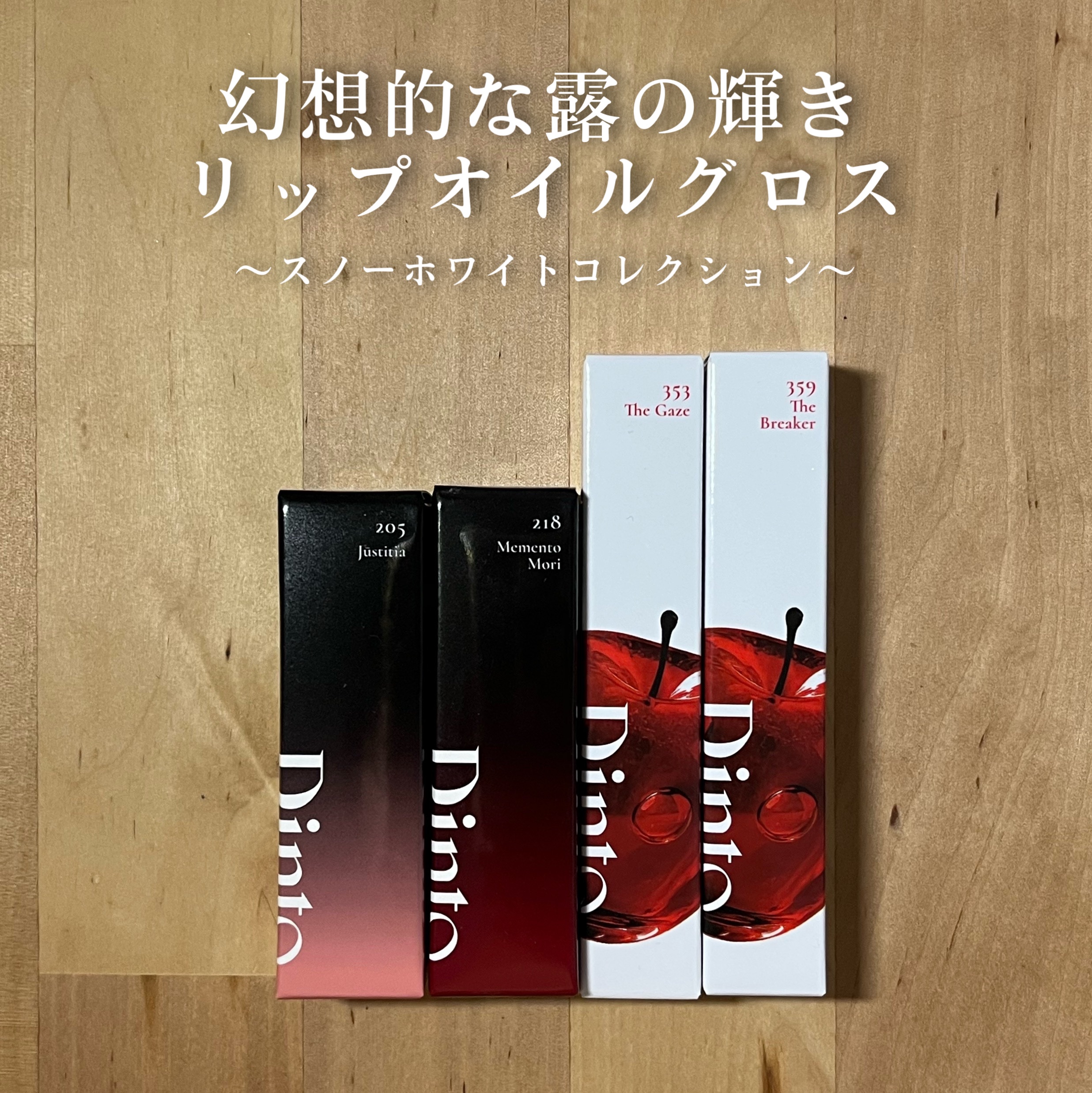 ブラーグロイリップティント/Dinto/リップティントを使ったクチコミ（1枚目）