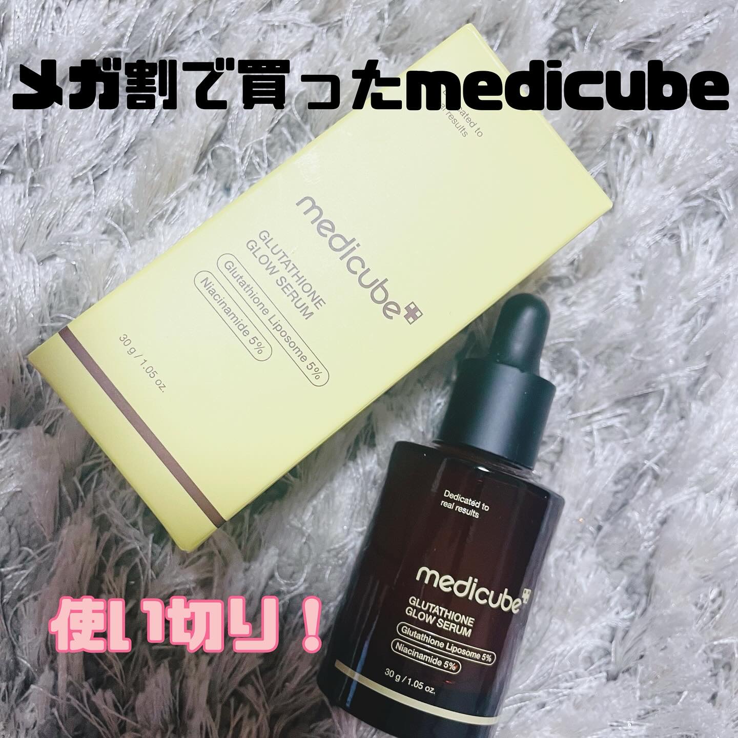 MEDICUBE グルタチオングロウアンプルのクチコミ「medicubeのグルタチオングローセラムを使ってみました！

美白・透明感ケアに定評のあるグ.....」（1枚目）