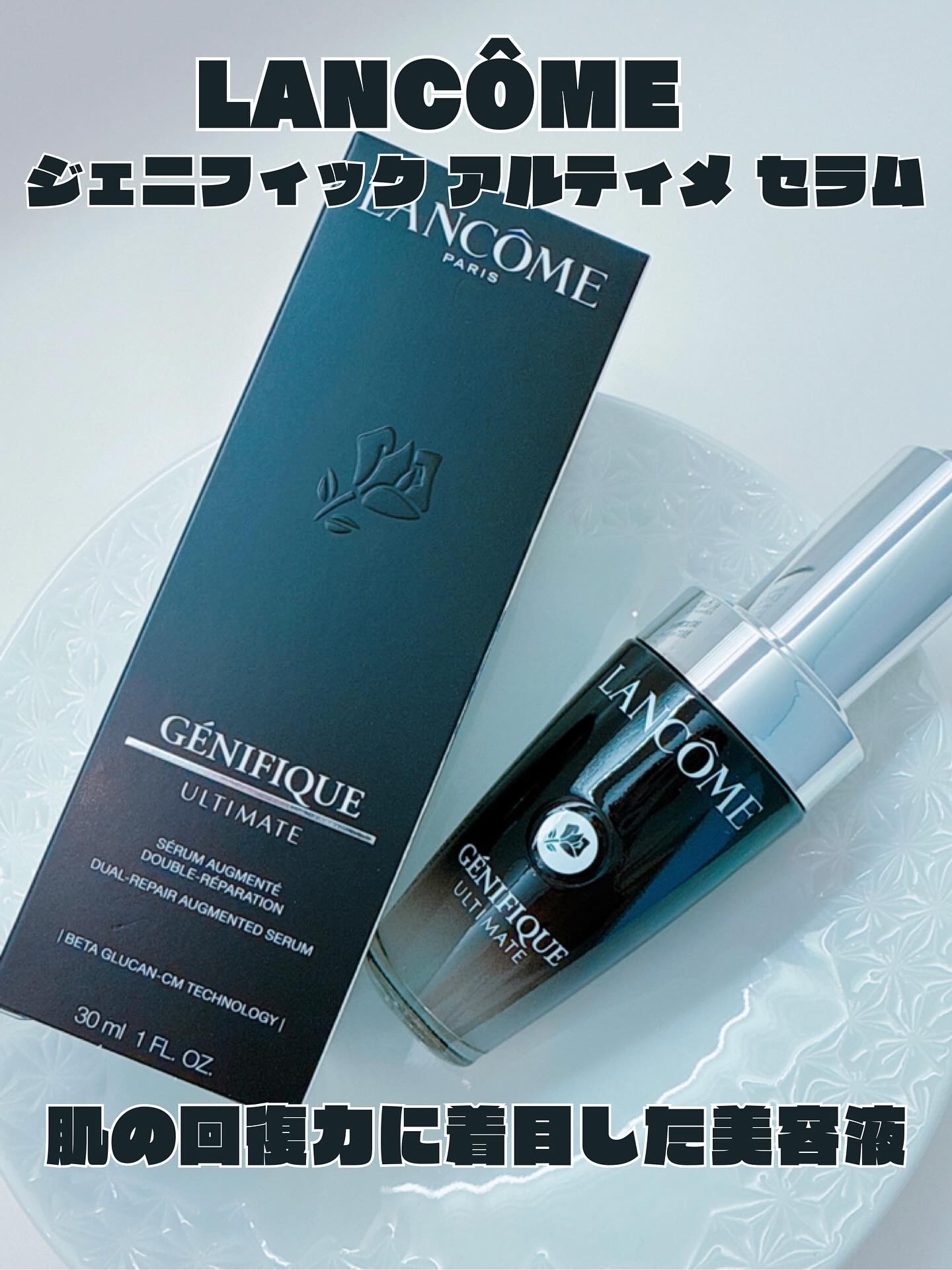 LANCOME ジェニフィック アルティメ セラムのクチコミ「𓂃◌𓈒𓐍
 
⋆⸜ᵀᴴᴬᴺᴷ ᵞᴼᵁ⸝⋆
 
＼肌の回復力に着目した美容液🖤／
 
˗ˏˋ ジ.....」（1枚目）