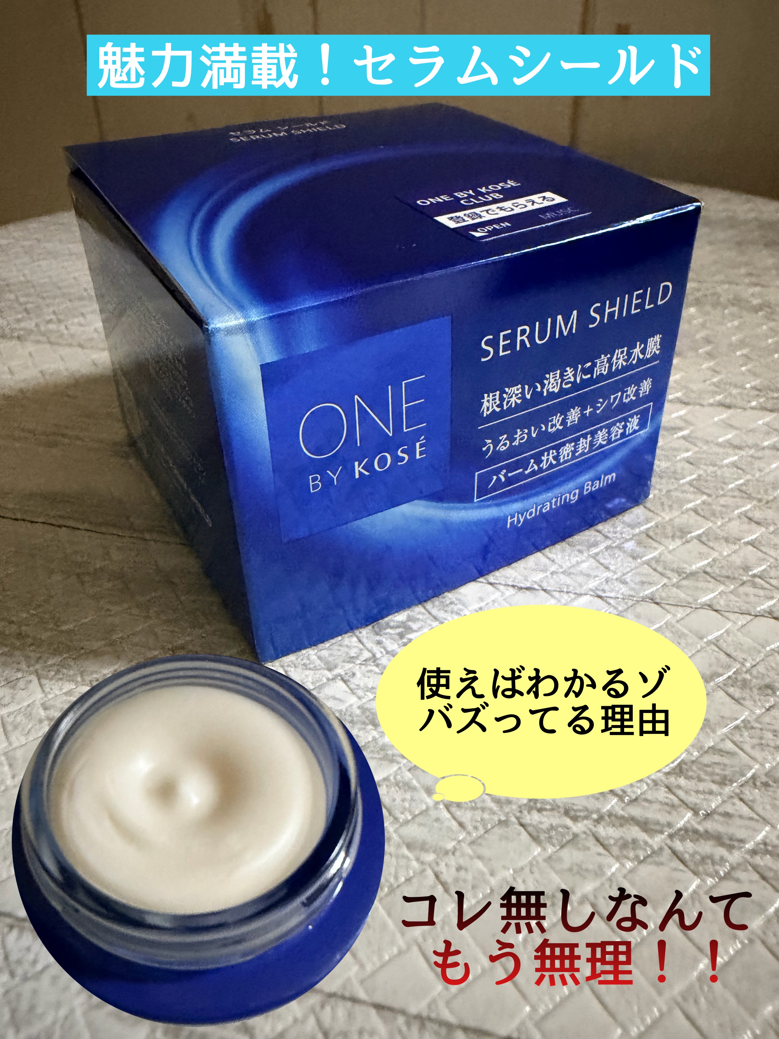 セラム シールド/ONE BY KOSE/フェイスバームを使ったクチコミ（1枚目）