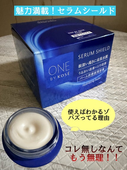 セラム シールド/ONE BY KOSE/フェイスバームを使ったクチコミ(1枚目)