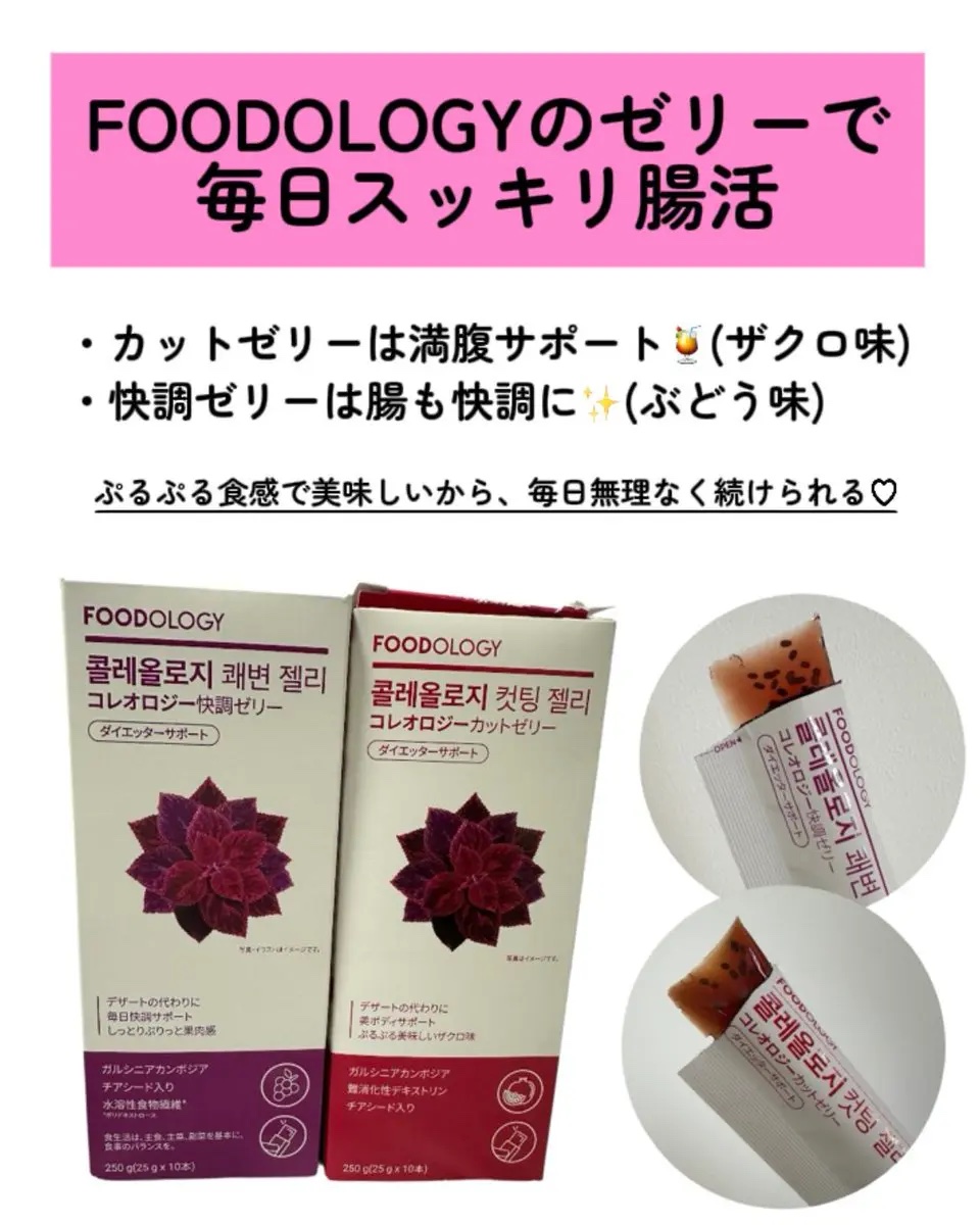 コレオロジー快調ゼリー/FOODOLOGY/健康サプリメントを使ったクチコミ（2枚目）