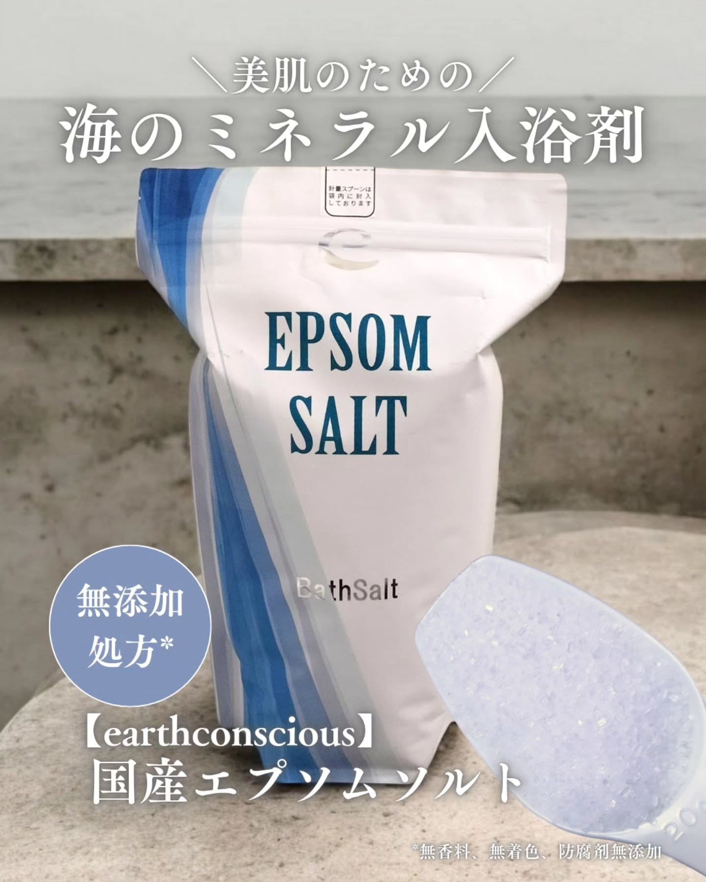 Epsom Salt (エプソムソルト) 国産(岡山県産)/EARTH CONSCIOUS (アースコンシャス)/無機塩系入浴剤を使ったクチコミ（1枚目）