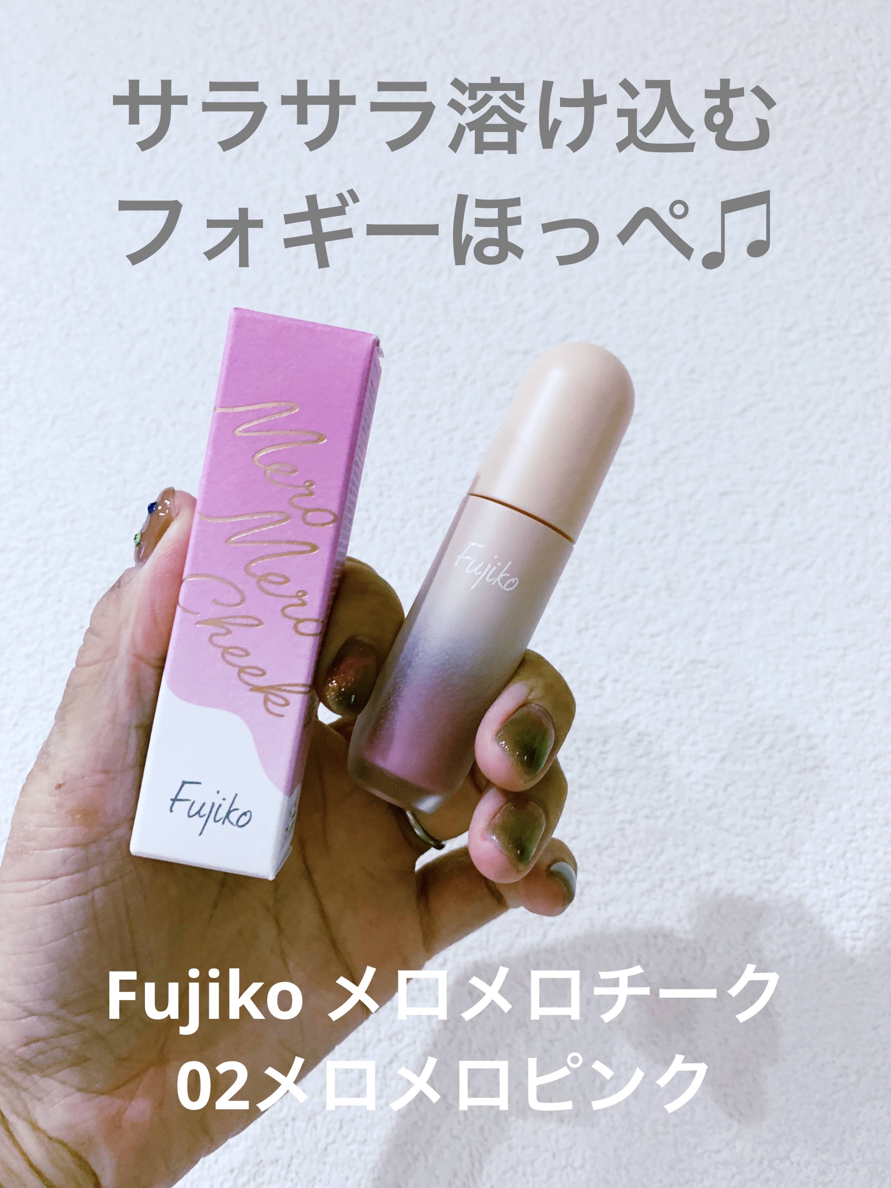 メロメロチーク 02 メロメロピンク/Fujiko/リキッドチークを使ったクチコミ（1枚目）