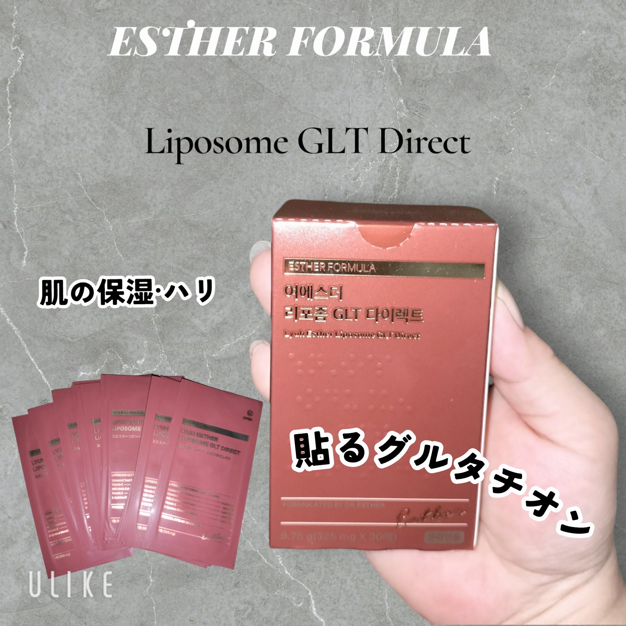 ヨエスター リポソーム GLT ダイレクト/ESTHER FORMULA/美容サプリメントを使ったクチコミ（1枚目）