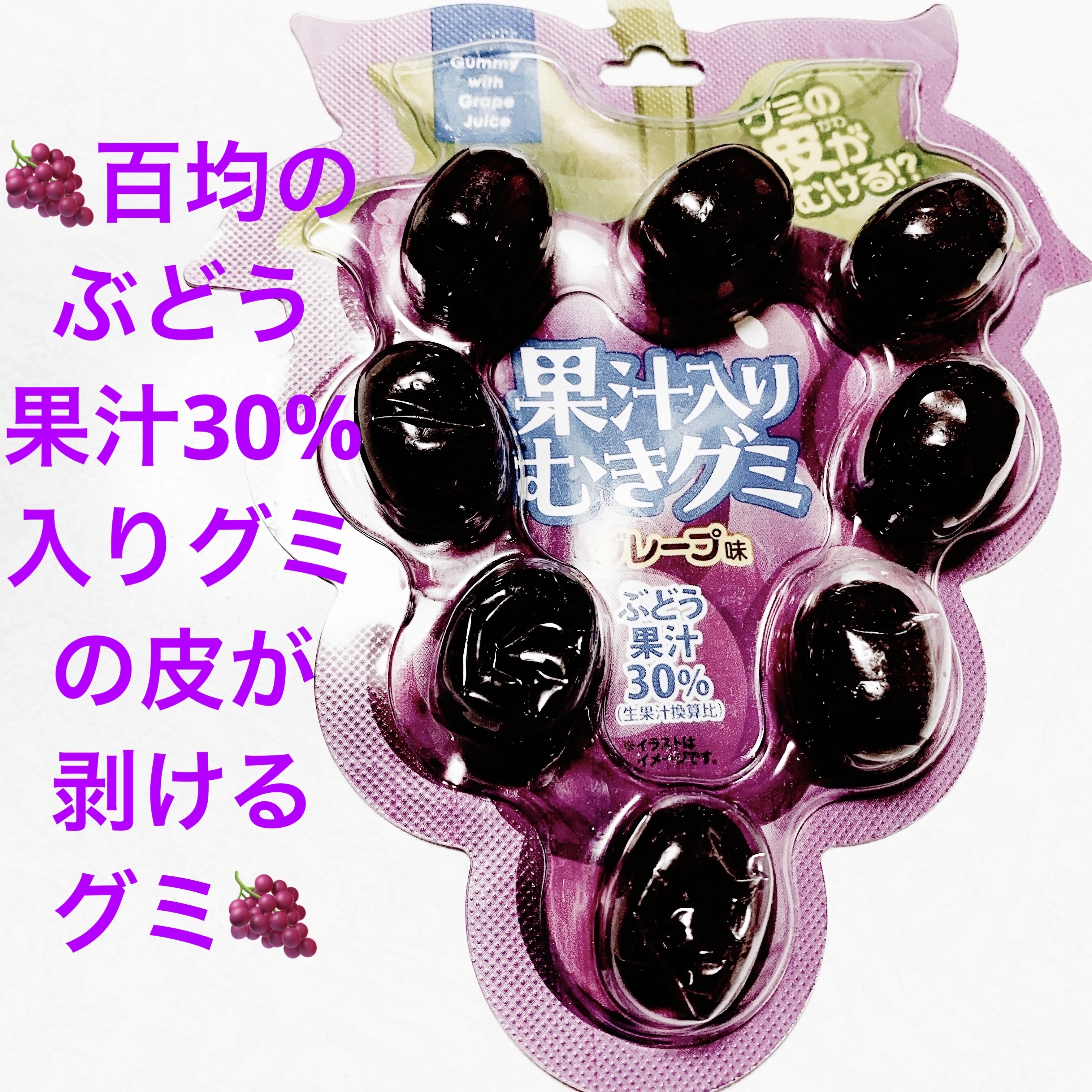 果汁入りむきグミ/DAISO/その他食品を使ったクチコミ（1枚目）