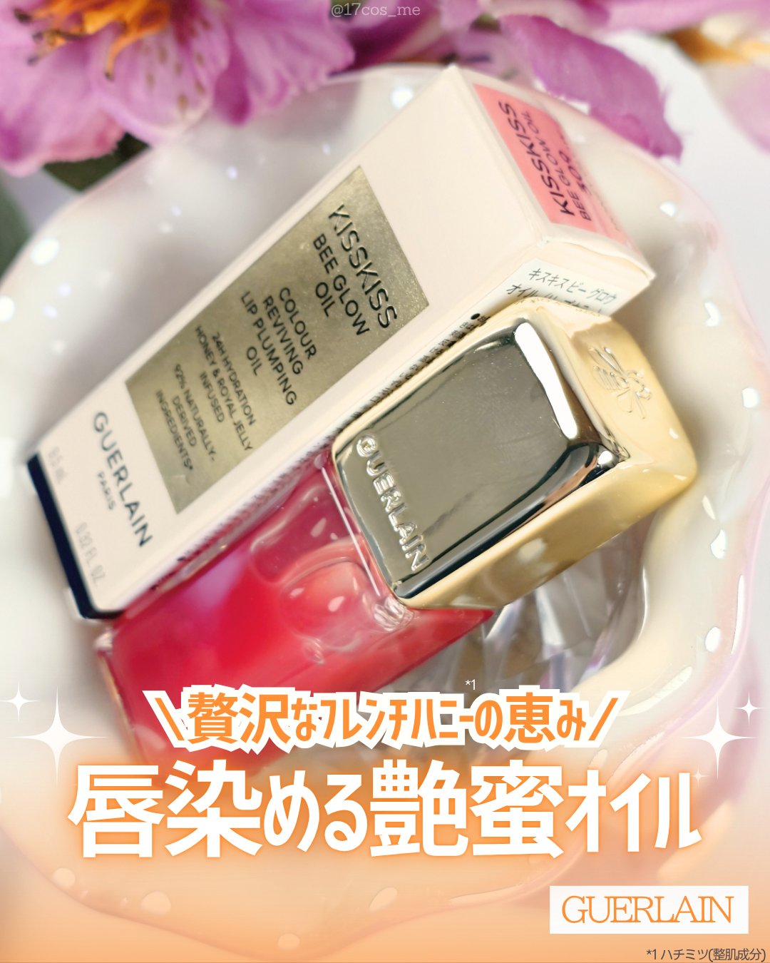 キスキス ビー グロウ オイル/GUERLAIN/リップグロスを使ったクチコミ（1枚目）