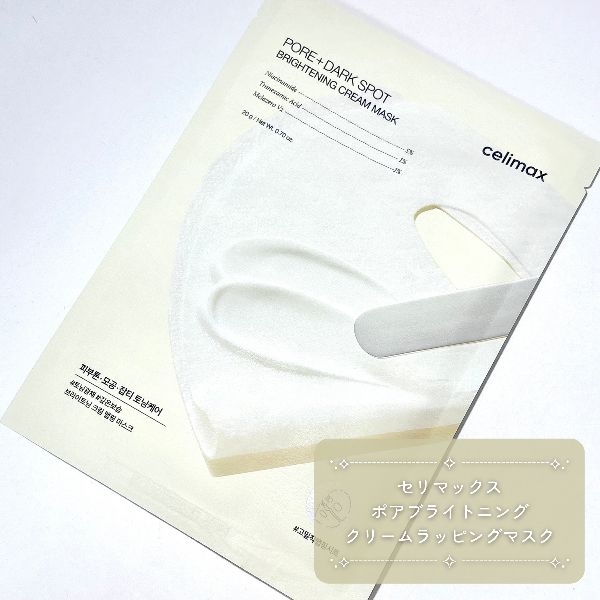 ポアブライトニングシミケアクリームラッピングパック/celimax/シートマスク・パックを使ったクチコミ（2枚目）