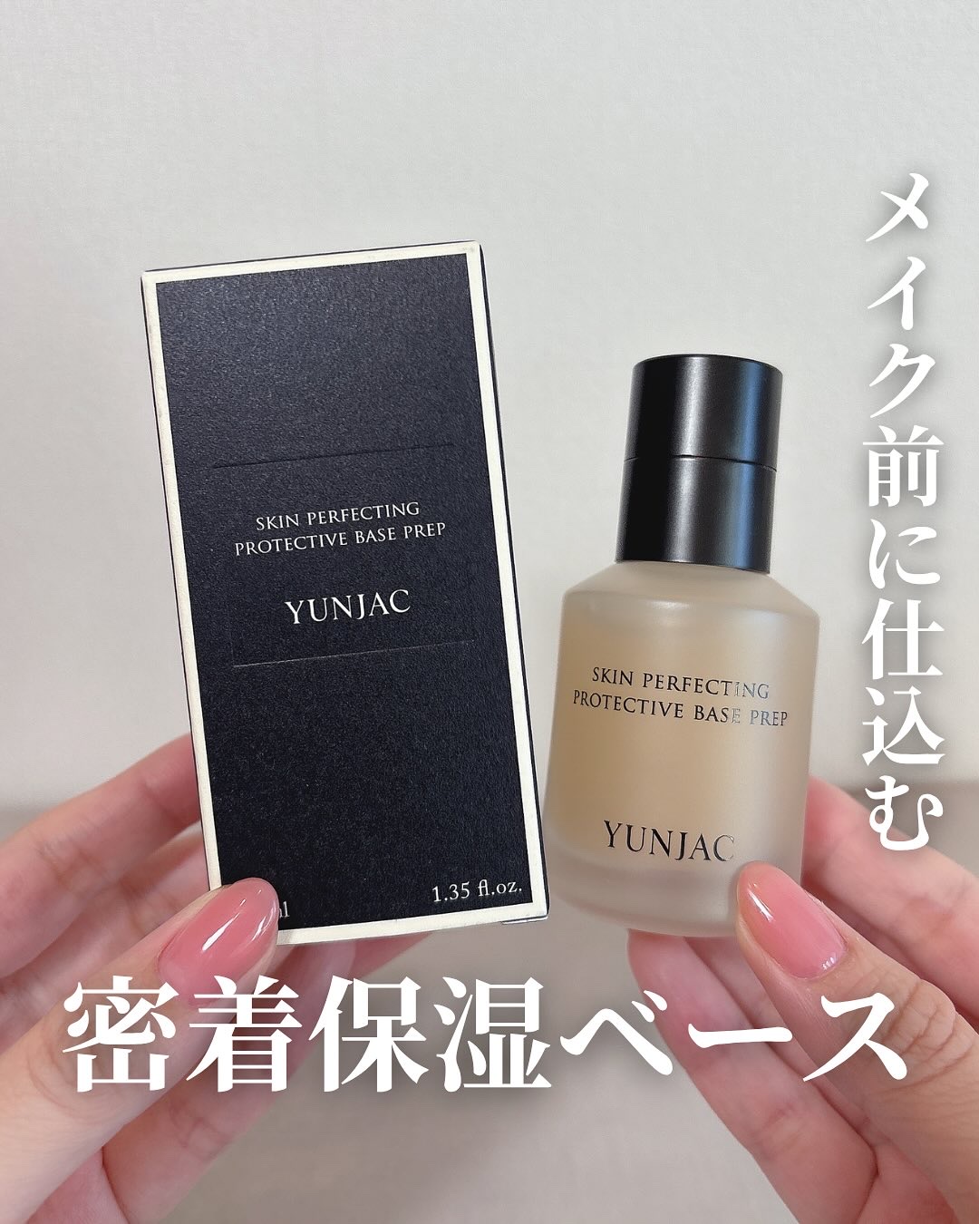 スキン パーフェクティング プロテクティブ ベース プレップ/YUNJAC/化粧下地を使ったクチコミ（1枚目）