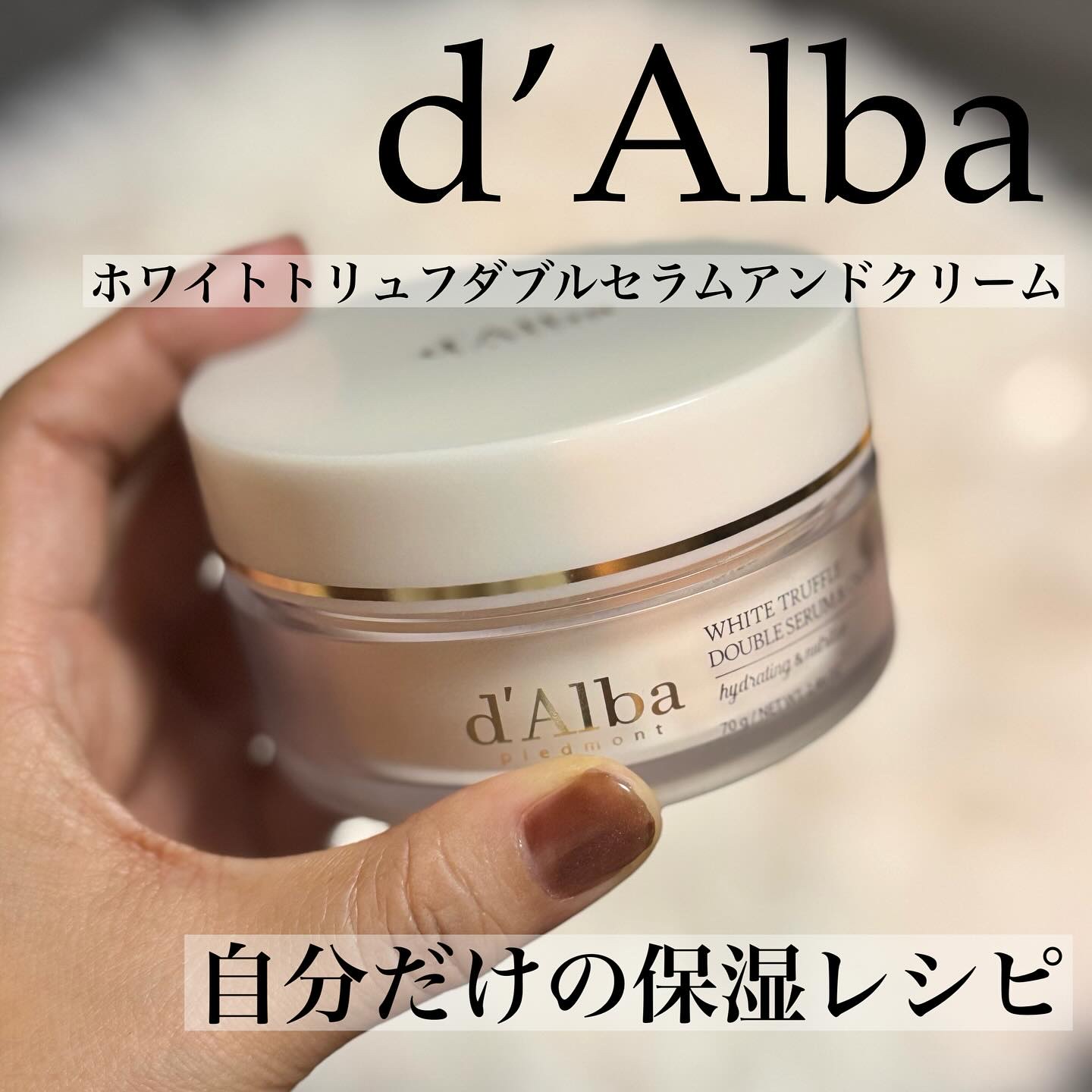 ホワイトトリュフダブルセラムアンドクリーム/ダルバ/フェイスクリームを使ったクチコミ（1枚目）