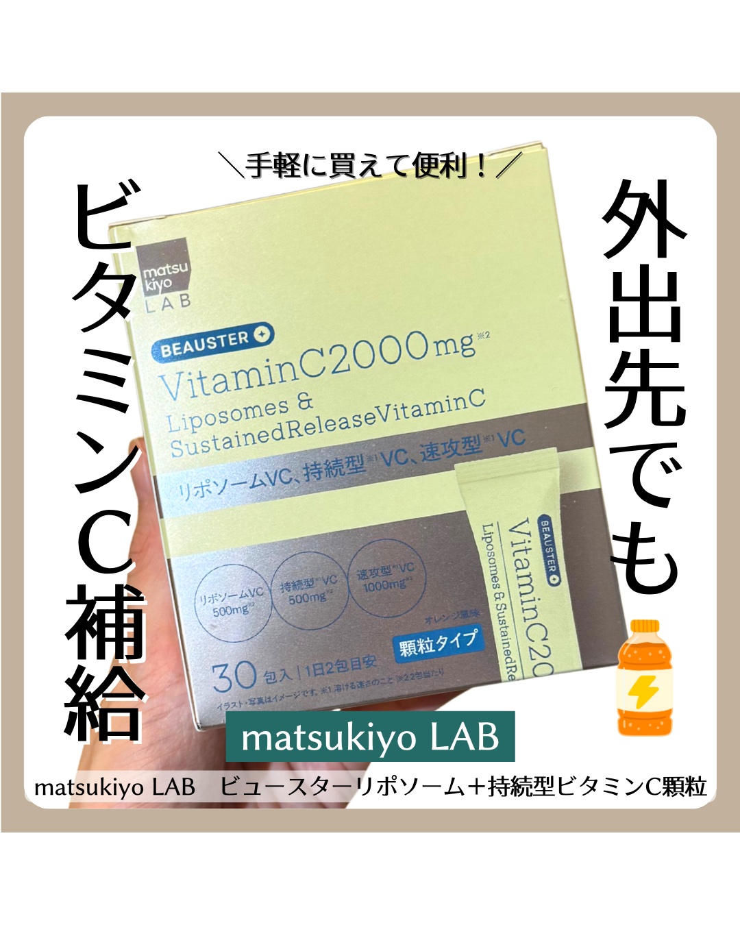 リポソーム＋持続型ビタミンC顆粒/matsukiyo LAB/美容サプリメントを使ったクチコミ（1枚目）