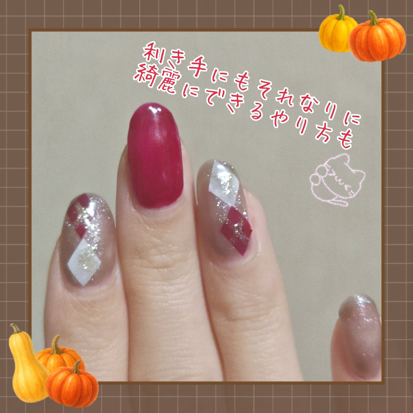 紫音@なるべくフォロバ on LIPS 「ほぼ百均秋っぽカラーのアーガイルネイル✼••┈┈••✼••┈┈..」(2枚目)