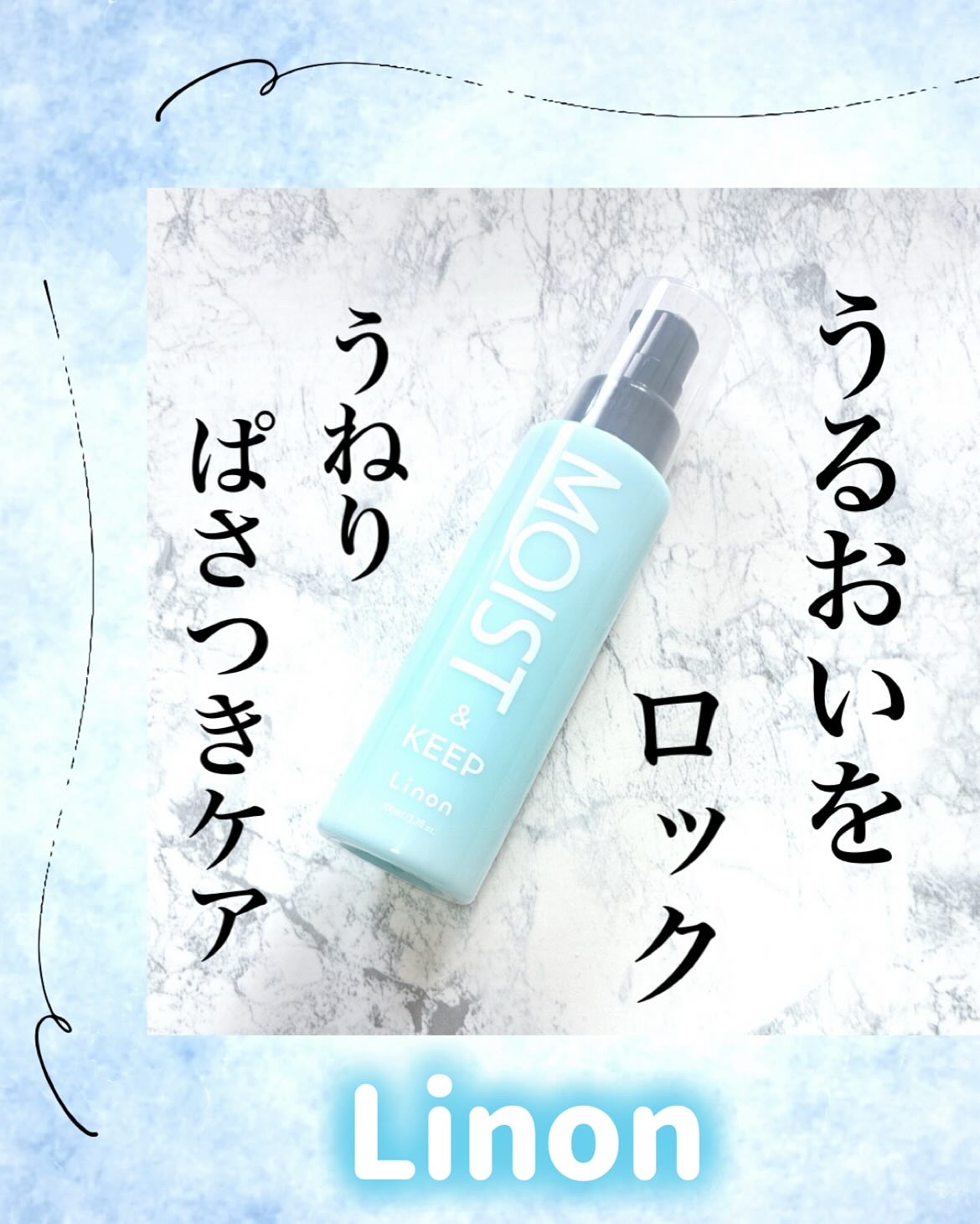 リノン モイストヘアミルク/Linon/ヘアオイルを使ったクチコミ（1枚目）