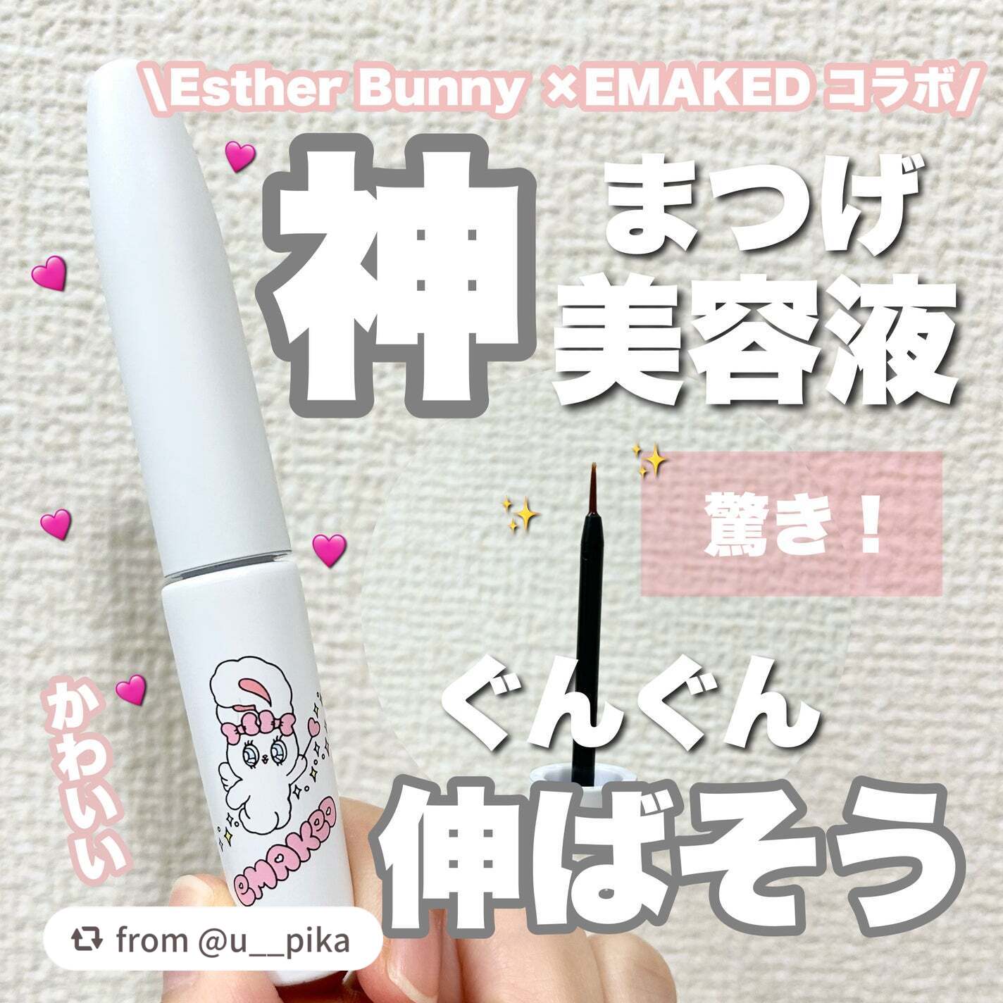 @u__pika様、素敵な投稿ありがとうございます❤️ ̖́-

だーいすきの言葉が嬉しすぎます🥹💗
エスターバニーの限定パッケージ、本当にかわいすぎますよね🐰🎀

【u__pikaさんから引用】

“だーいすきなEMAKED🐰�