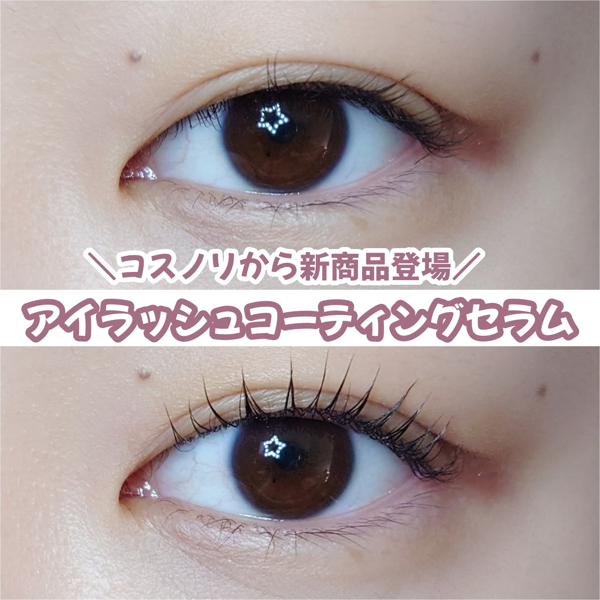 アイラッシュコーティングセラム/COSNORI/まつげ美容液を使ったクチコミ（1枚目）