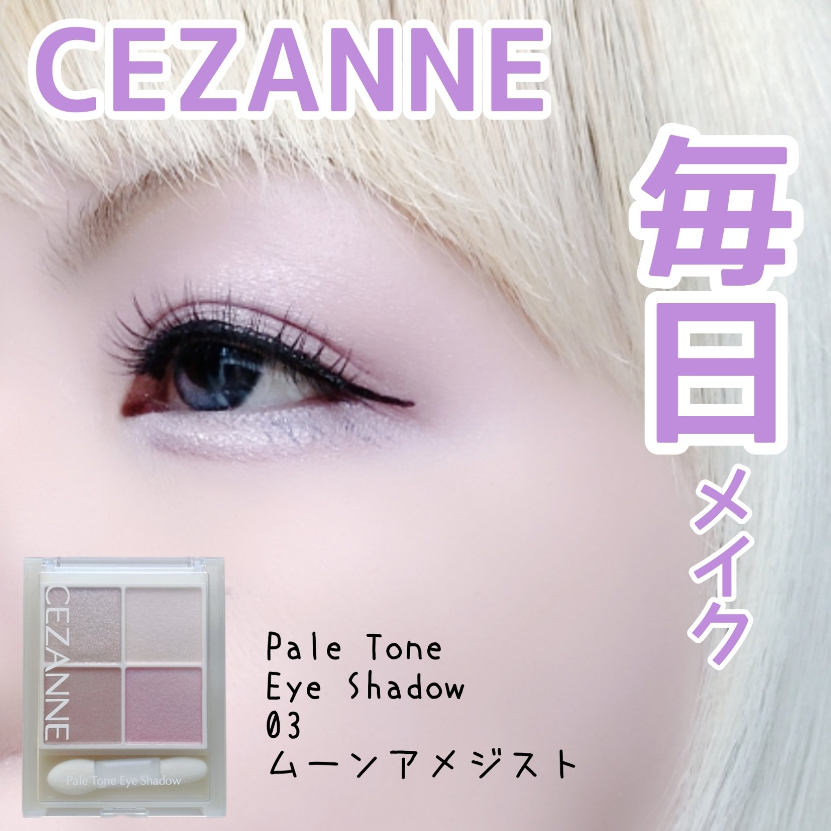 ペールトーンアイシャドウ/CEZANNE/アイシャドウを使ったクチコミ（1枚目）