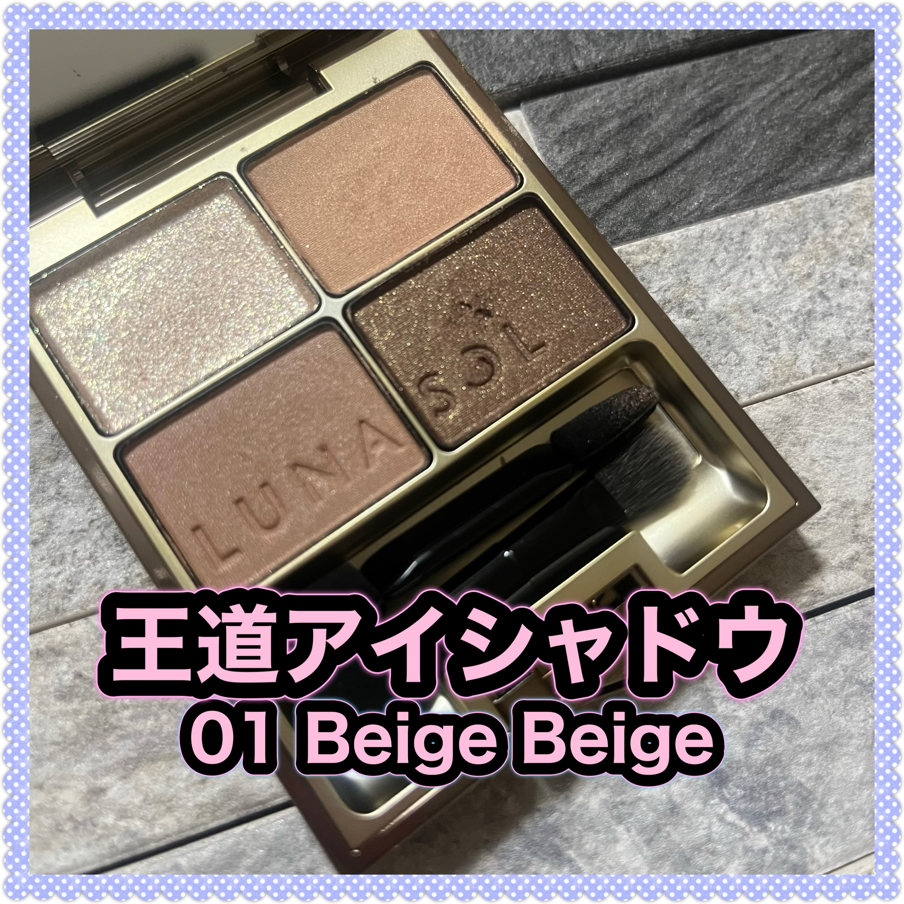 スキンモデリングアイズ/LUNASOL/アイシャドウパレットを使ったクチコミ（1枚目）