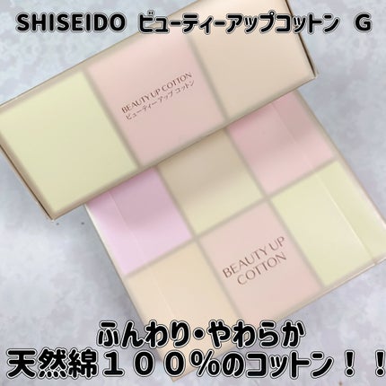 ビューティーアップコットン G/SHISEIDO/コットンを使ったクチコミ(1枚目)