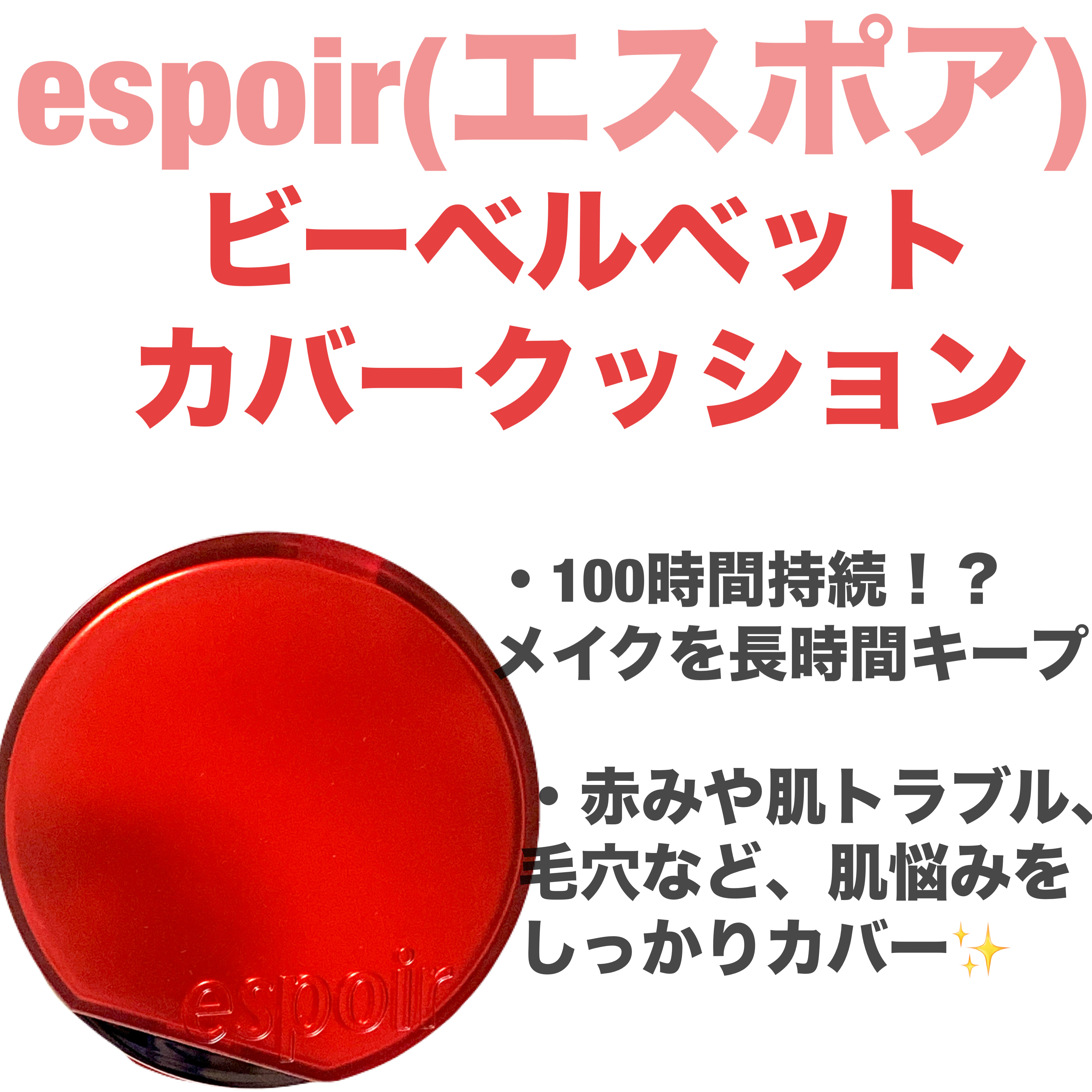 ビーベルベットカバークッション/espoir/クッションファンデーションを使ったクチコミ（1枚目）