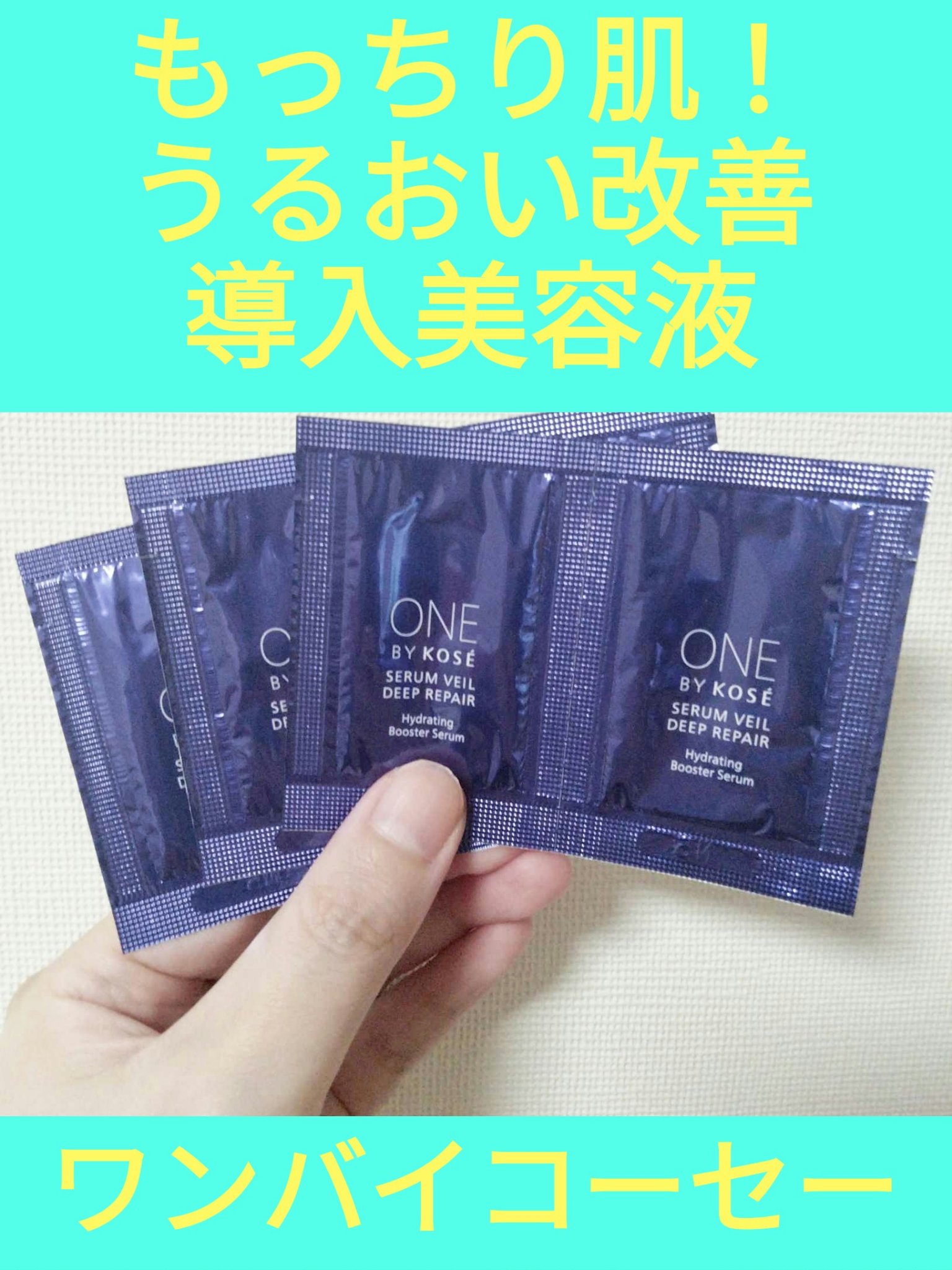 セラムヴェール ディープリペア/ONE BY KOSE/美容液を使ったクチコミ（1枚目）