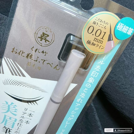 くれ竹 お化粧ふでぺん 眉毛用 毛筆極細/くれ竹 /リキッドアイブロウを使ったクチコミ(3枚目)