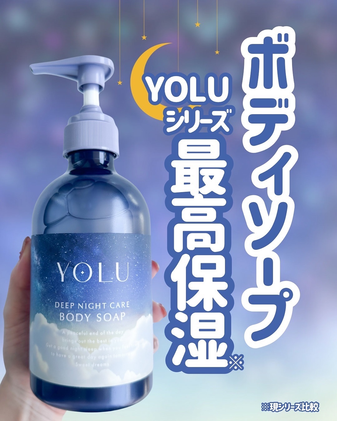 YOLU「ディープナイトケアボディソープ」発売✨

秋冬になると粉を吹いてしまうほどの乾燥肌の私...お風呂上がりのボディケアは色々と試していましたが、ボディソープ選びも大事なんだなと実感‼️

コレを使ったらお風呂上がりはもちろん、翌朝ま