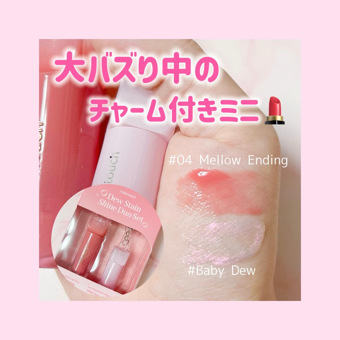 今バズってるミルクタッチのデューステインシアーグロスのチャーム付きミニ(花雨グロス🌸)これオーロララメが可愛すぎて悶絶😭🤍唇につけても存在感あってかわいいいい😭💕04メロウエンディングもシアー感＆ぷるんぷるん感がもう好きすぎて開封