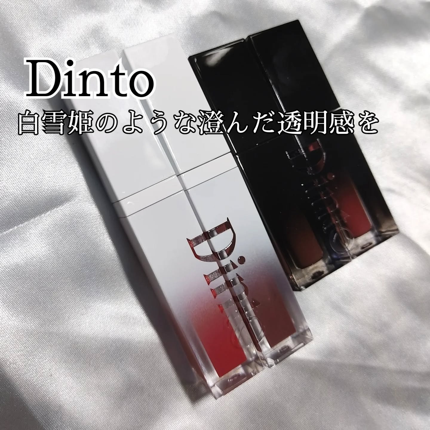 ブラーグロイリップティント/Dinto/リップティントを使ったクチコミ（1枚目）