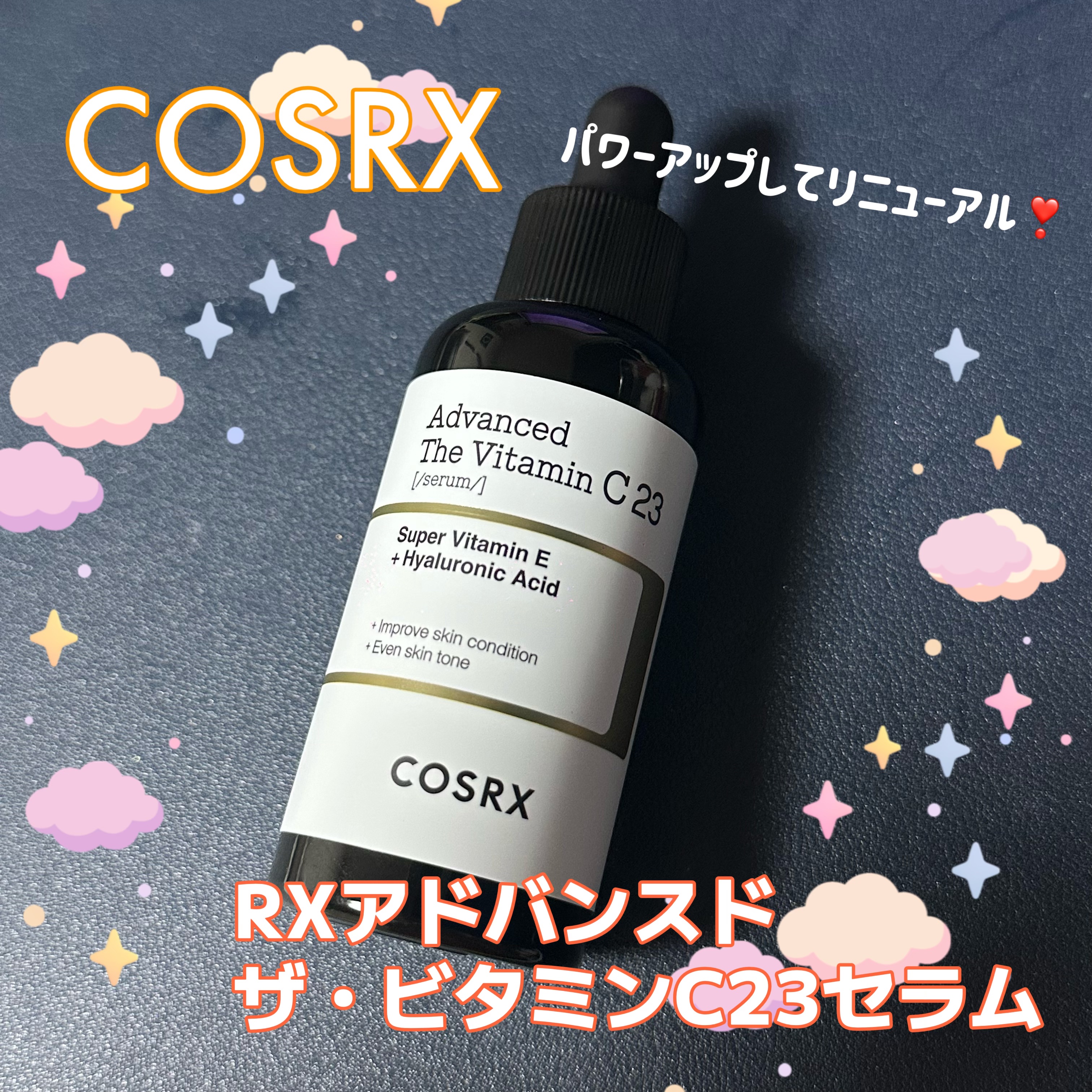 COSRX🫶
☁️RXアドバンスド ザ・ビタミンC23セラム☁️

ベストセラービタミンC23セラムが
パワーアップしたそうです！
香りが改善され、前から少なめだった刺激ももっと低刺激になっていてありがたい♡

肌にすぐに吸収されるピュア