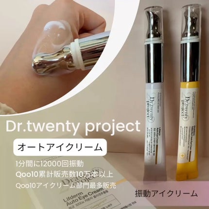 リプダム オートアイクリーム/Dr.Twenty Project/アイケア・アイクリームを使ったクチコミ(1枚目)