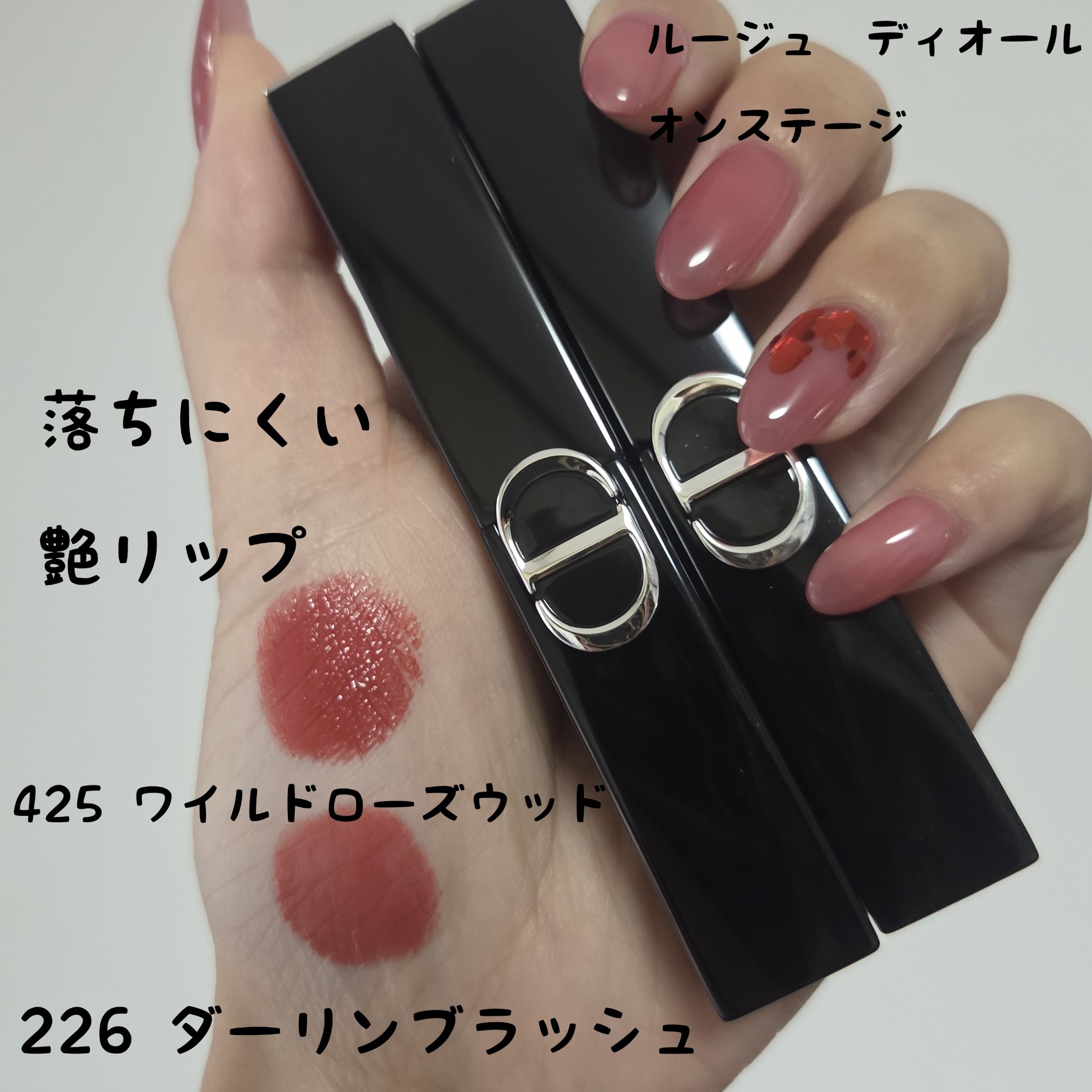 Dior

ルージュ ディオール オン ステージ

226　ダーリン ブラッシュ シャイン
425　ワイルド ローズウッド シャイン

前から気になっていたDiorのオンステージ✨

入荷時は買わなくて後々欲しくなっても完売していて再入荷�