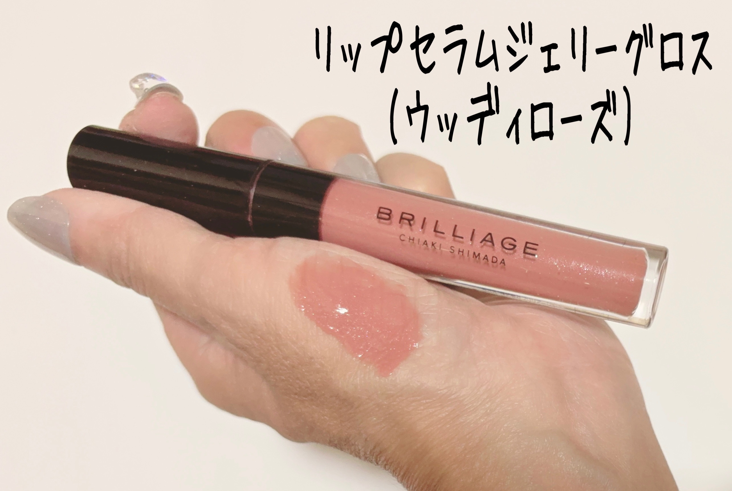 リップ セラム ジェリー グロス/ブリリアージュ/リップグロスを使ったクチコミ（2枚目）